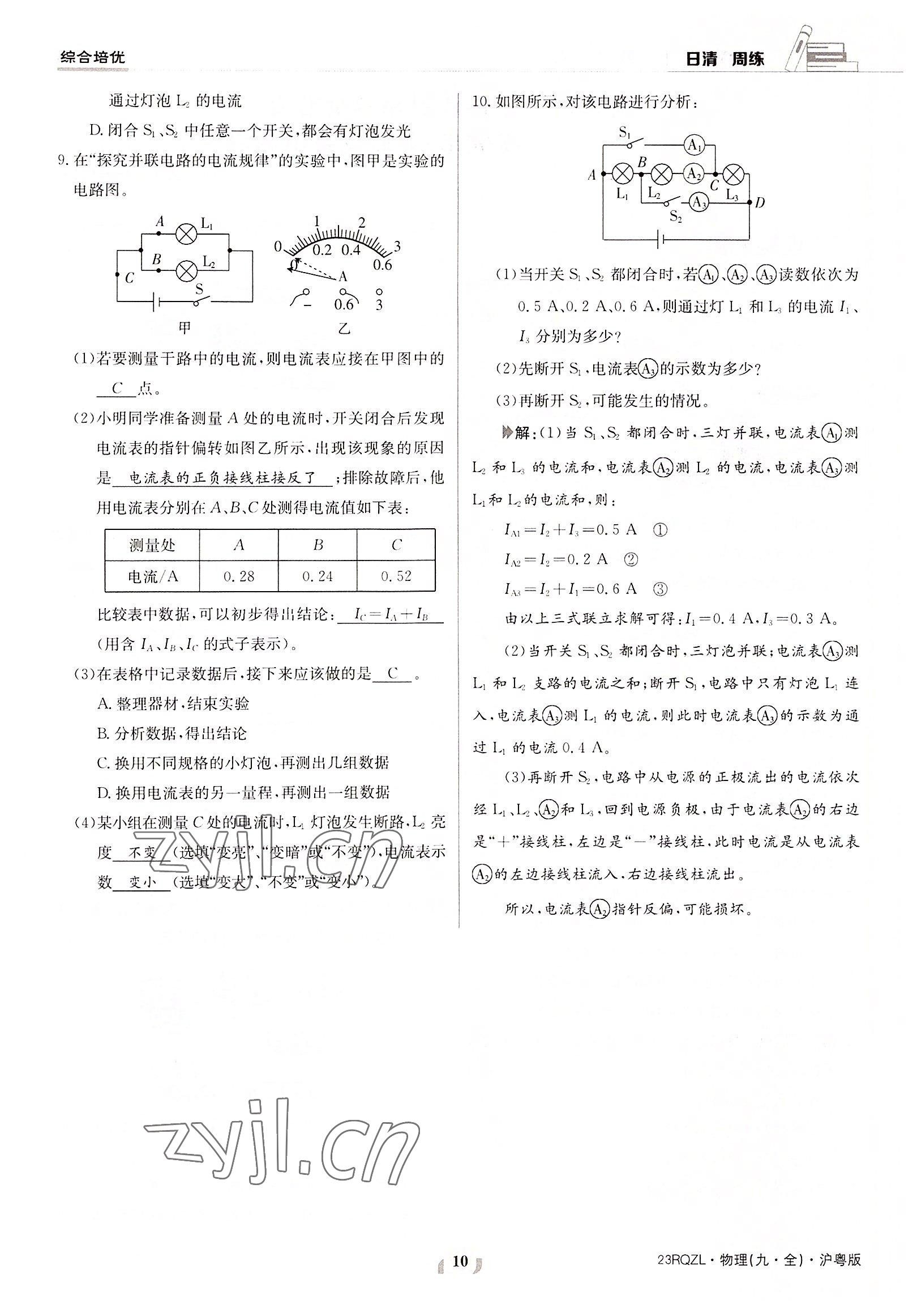 2022年日清周練九年級物理全一冊滬粵版 參考答案第10頁