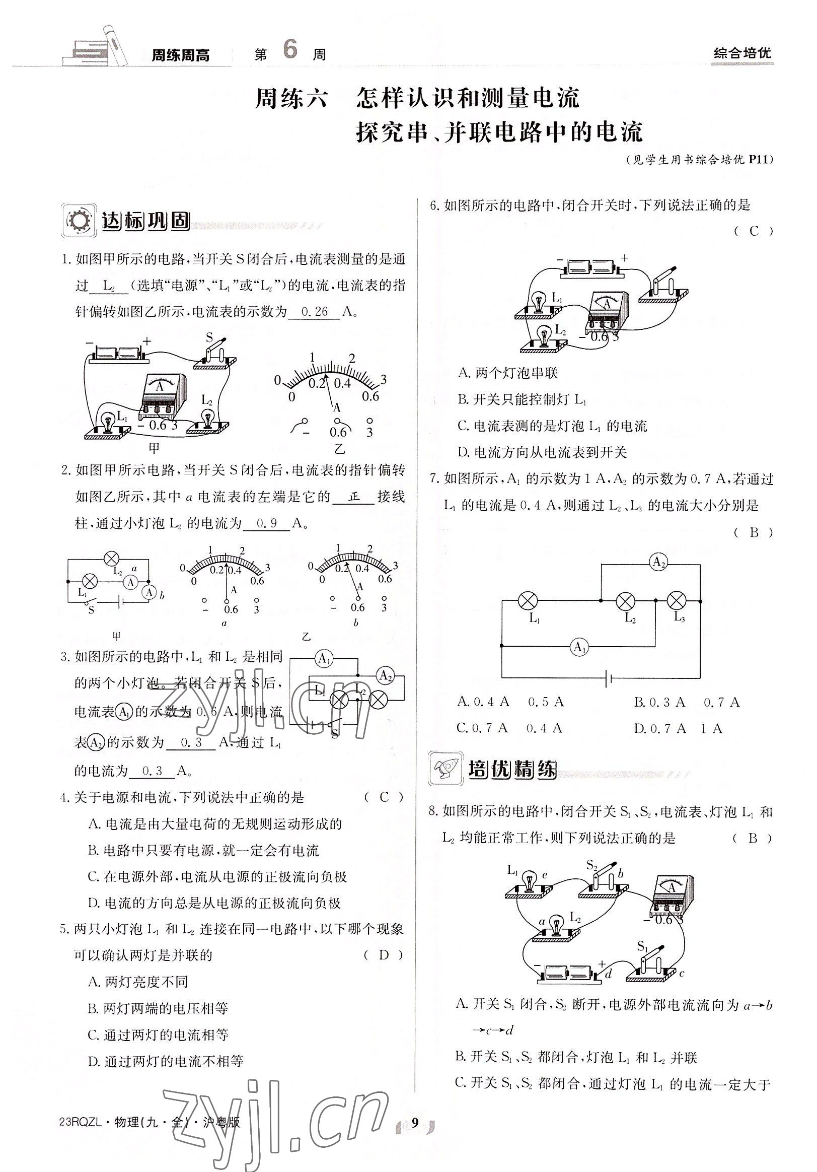 2022年日清周練九年級(jí)物理全一冊(cè)滬粵版 參考答案第9頁(yè)