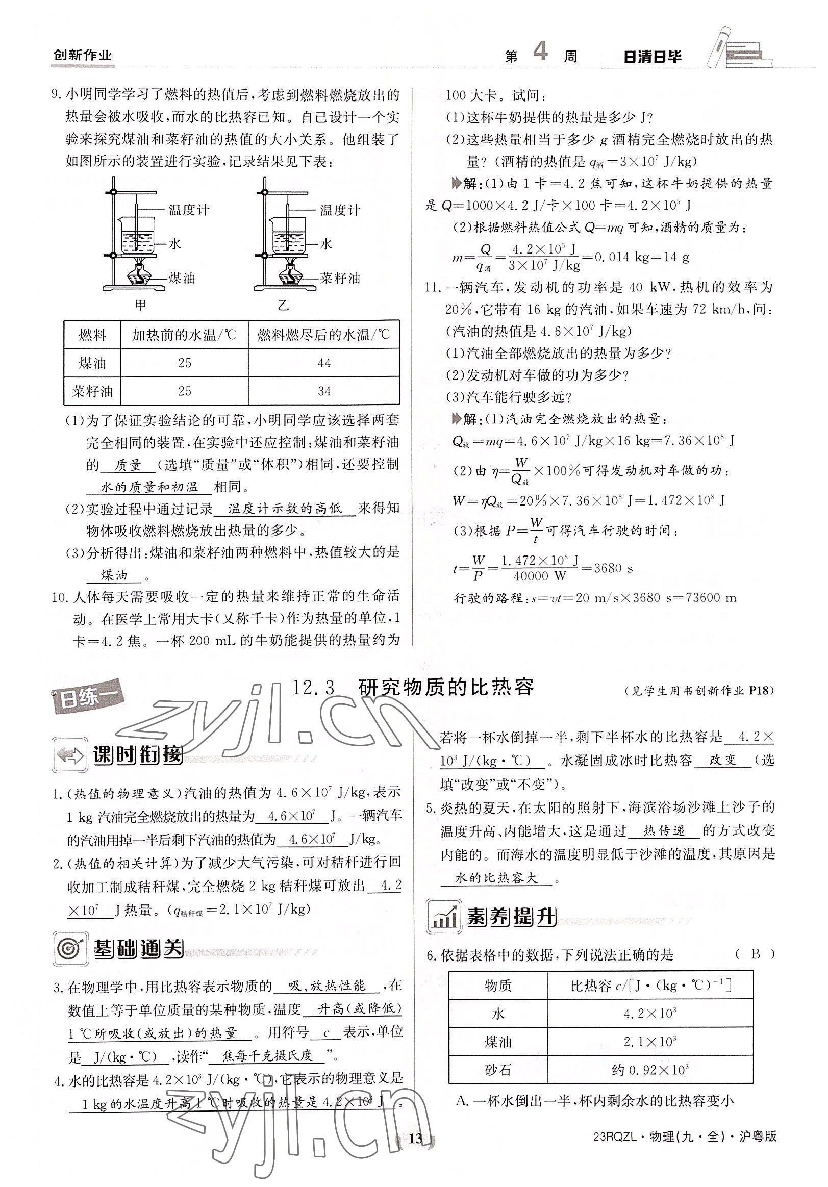 2022年日清周練九年級物理全一冊滬粵版 參考答案第13頁