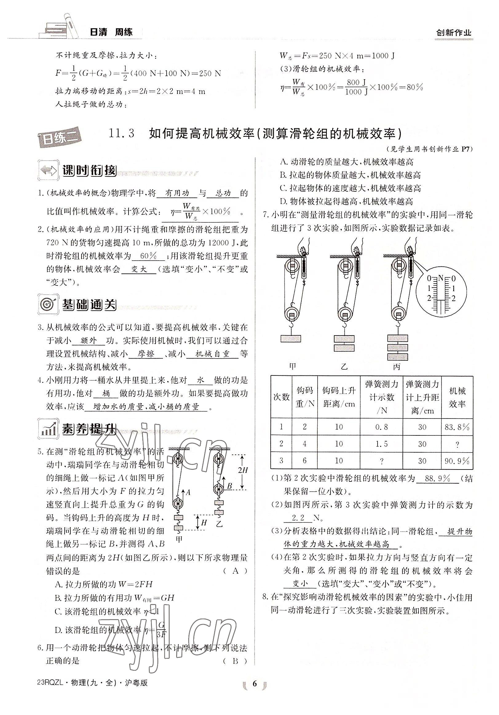 2022年日清周練九年級物理全一冊滬粵版 參考答案第6頁