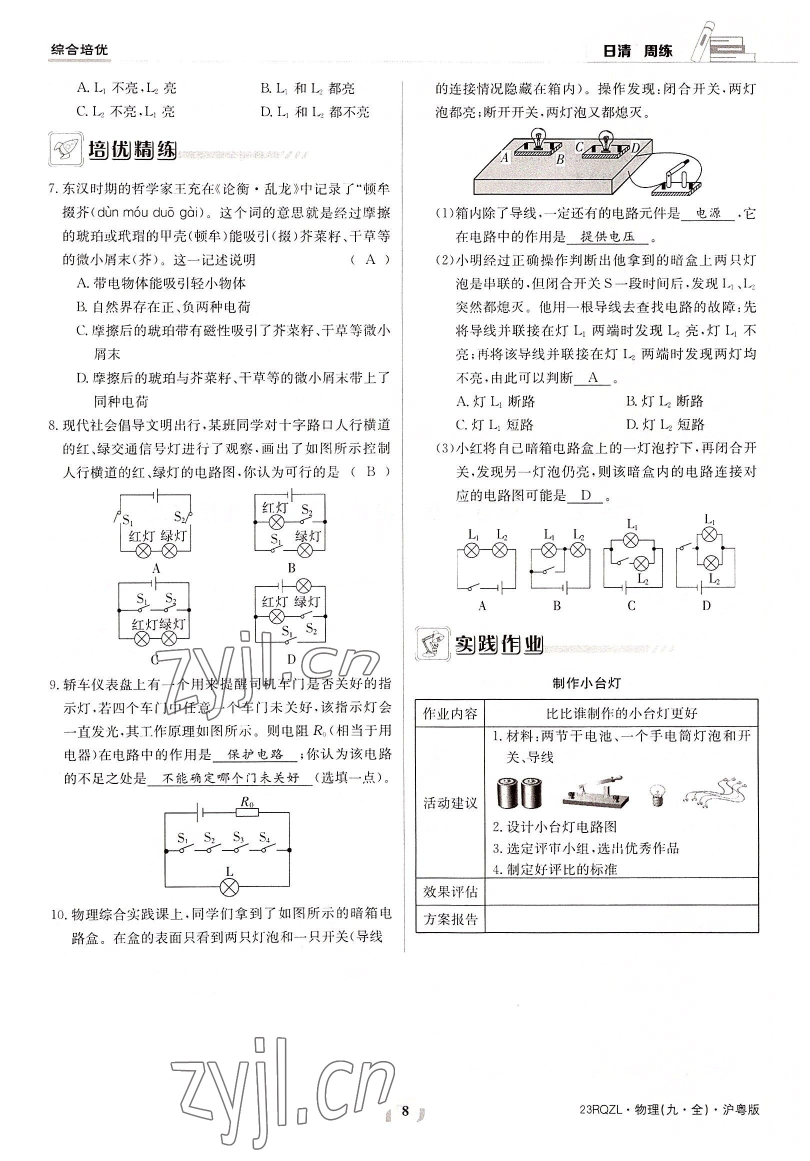 2022年日清周練九年級(jí)物理全一冊(cè)滬粵版 參考答案第8頁