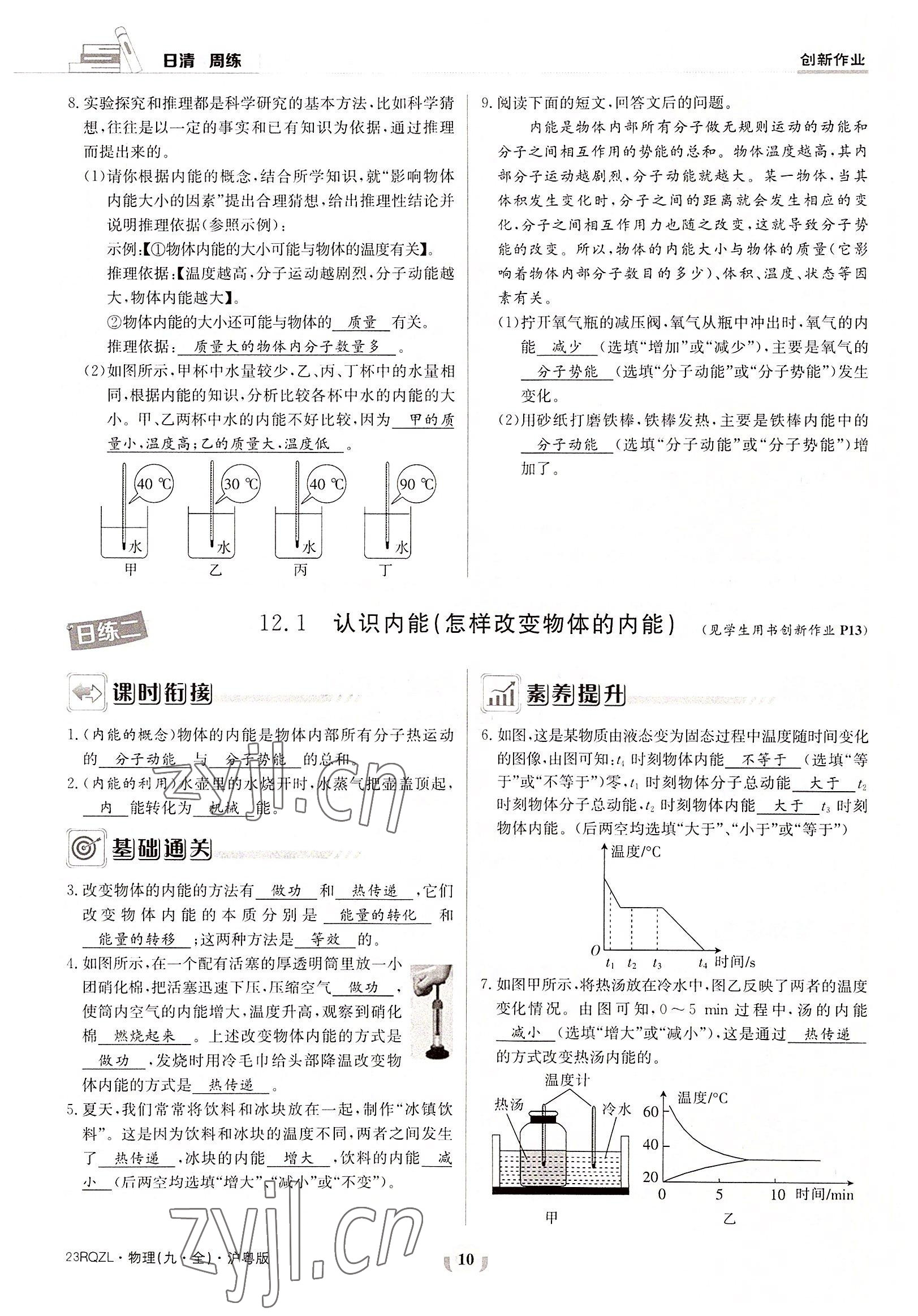 2022年日清周練九年級物理全一冊滬粵版 參考答案第10頁