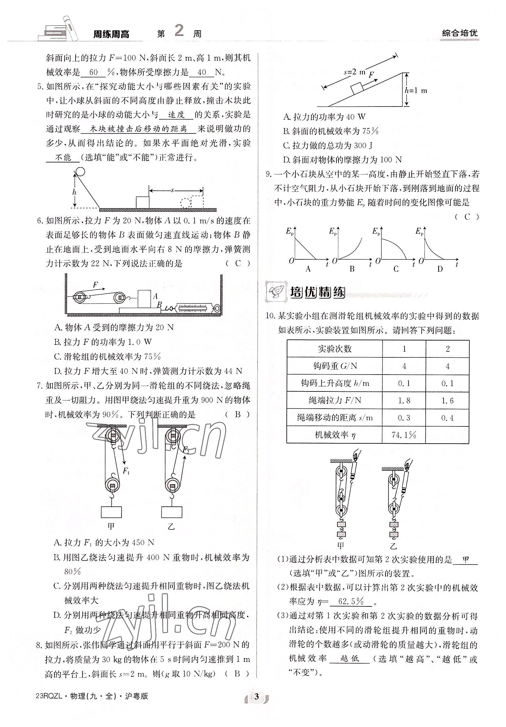 2022年日清周練九年級物理全一冊滬粵版 參考答案第3頁