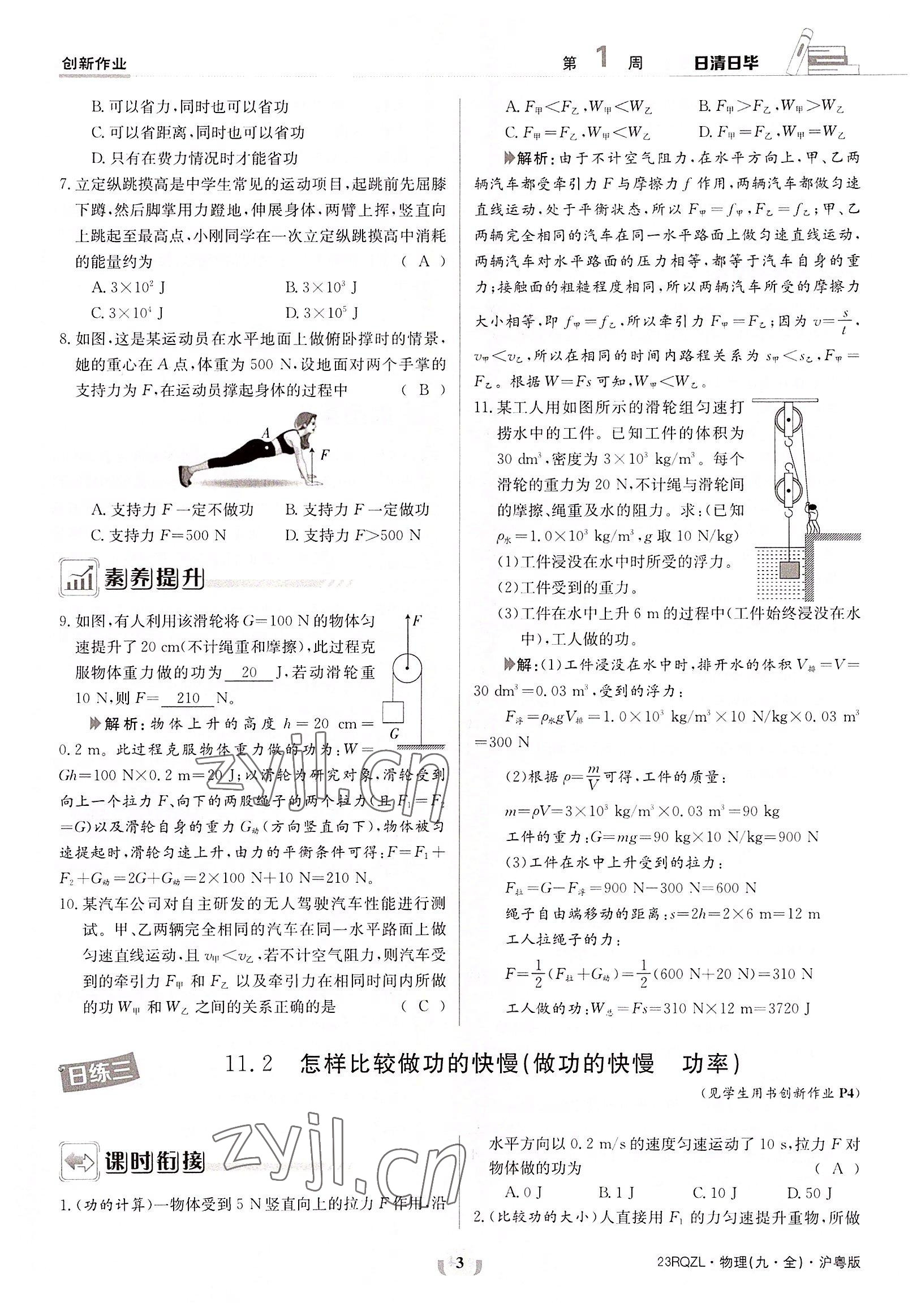 2022年日清周練九年級(jí)物理全一冊(cè)滬粵版 參考答案第3頁(yè)