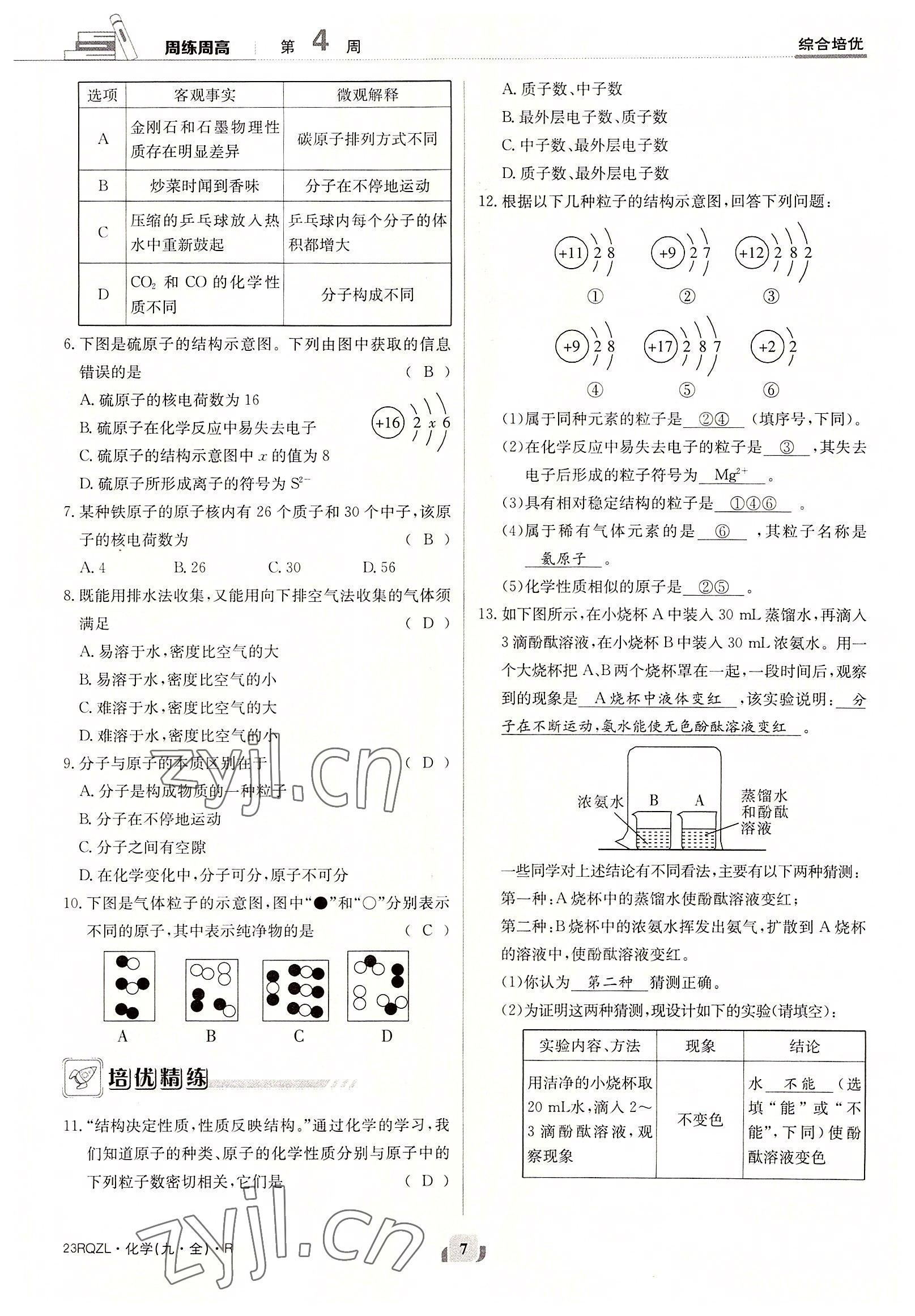 2022年日清周練九年級(jí)化學(xué)全一冊(cè)人教版 參考答案第7頁