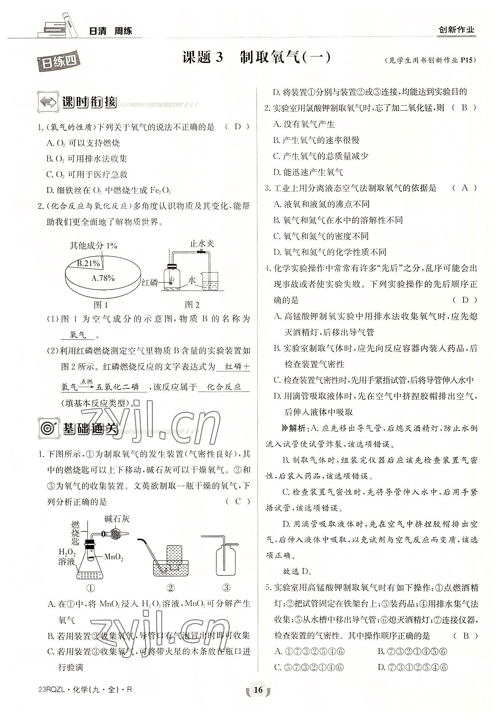 2022年日清周練九年級(jí)化學(xué)全一冊(cè)人教版 參考答案第16頁