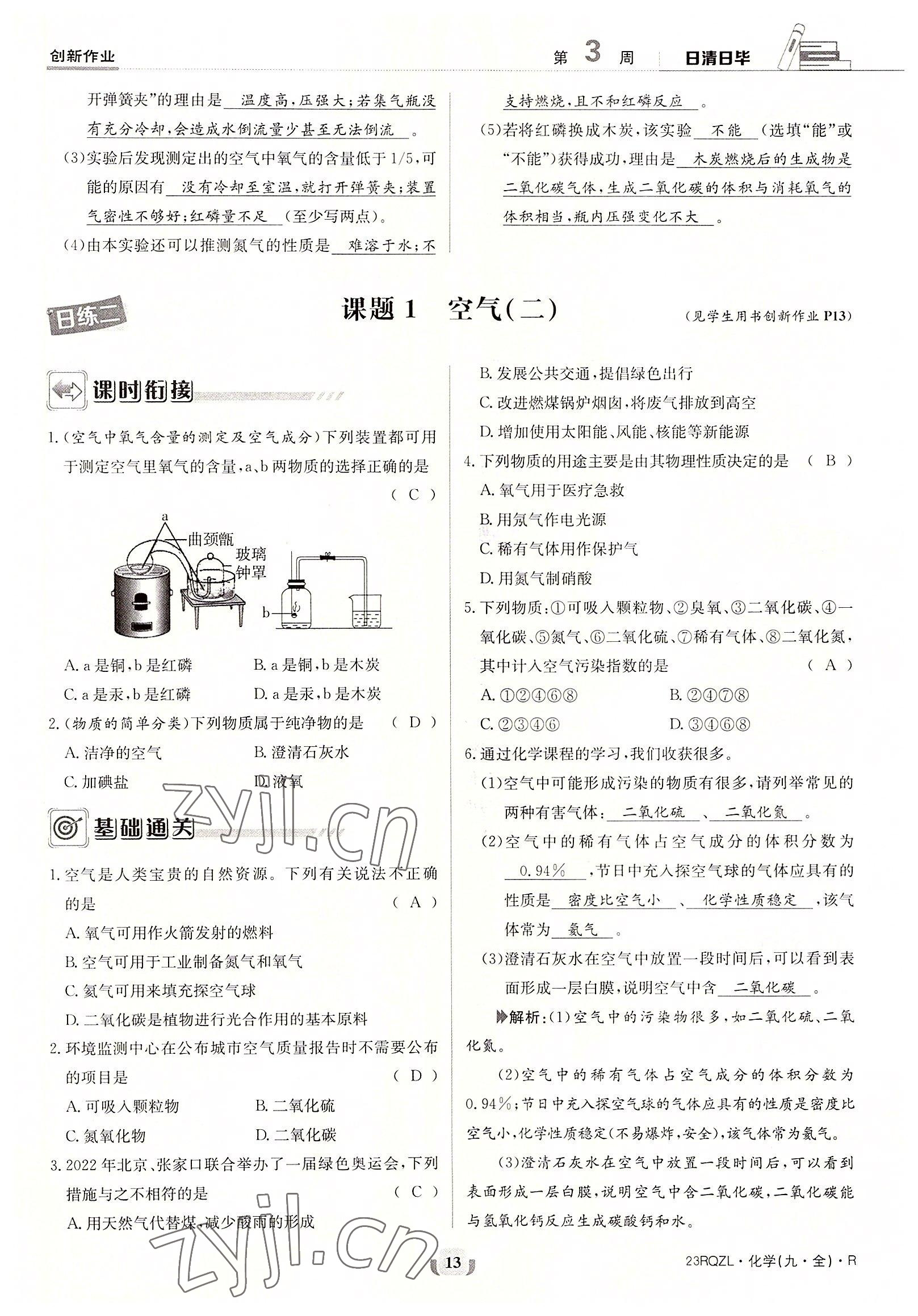 2022年日清周練九年級化學(xué)全一冊人教版 參考答案第13頁