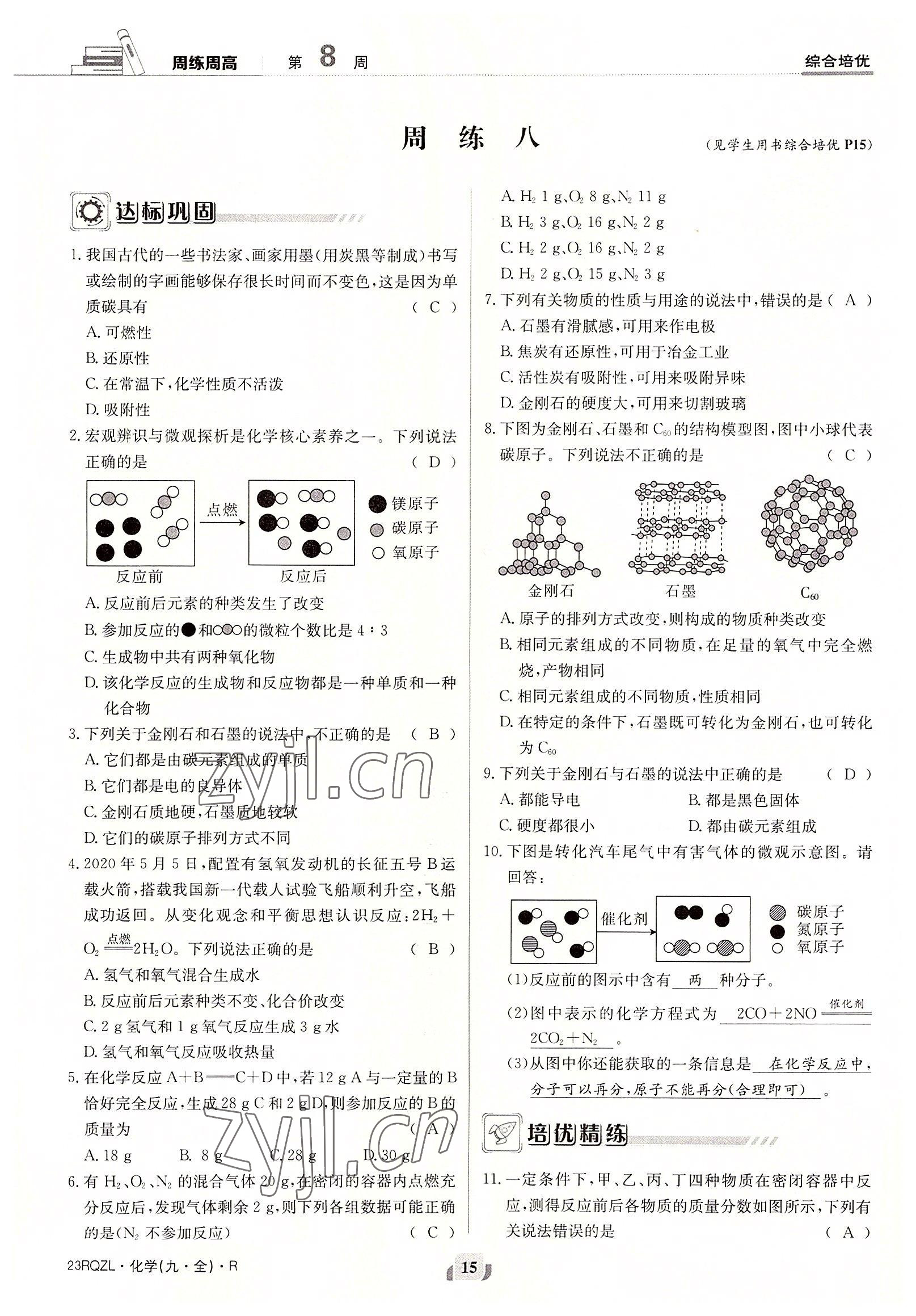 2022年日清周練九年級(jí)化學(xué)全一冊人教版 參考答案第15頁