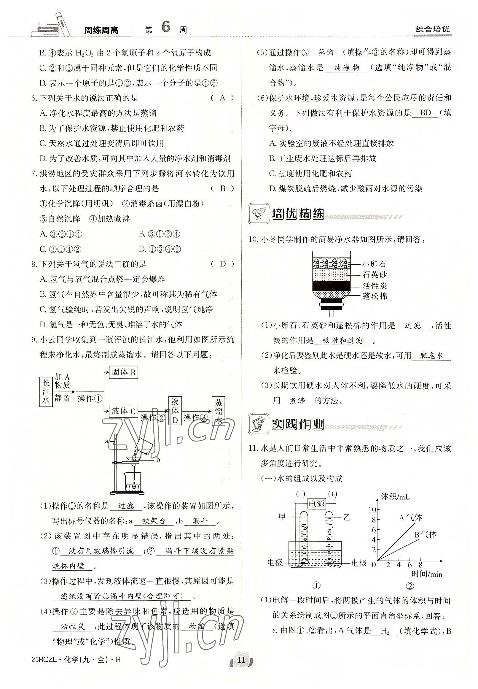 2022年日清周練九年級(jí)化學(xué)全一冊(cè)人教版 參考答案第11頁(yè)