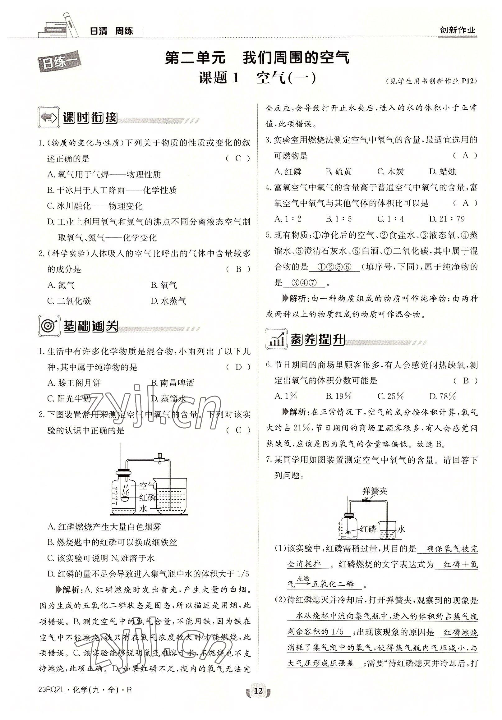 2022年日清周練九年級化學(xué)全一冊人教版 參考答案第12頁