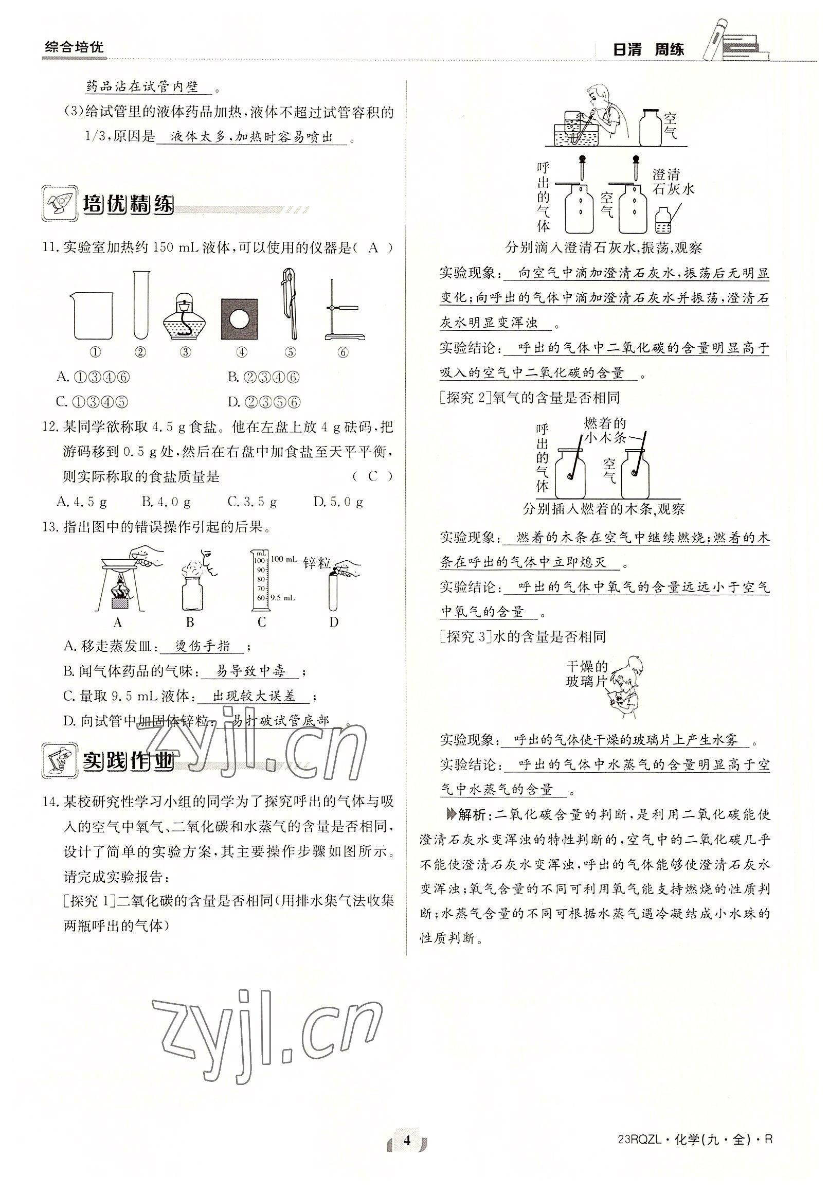 2022年日清周練九年級(jí)化學(xué)全一冊(cè)人教版 參考答案第4頁(yè)