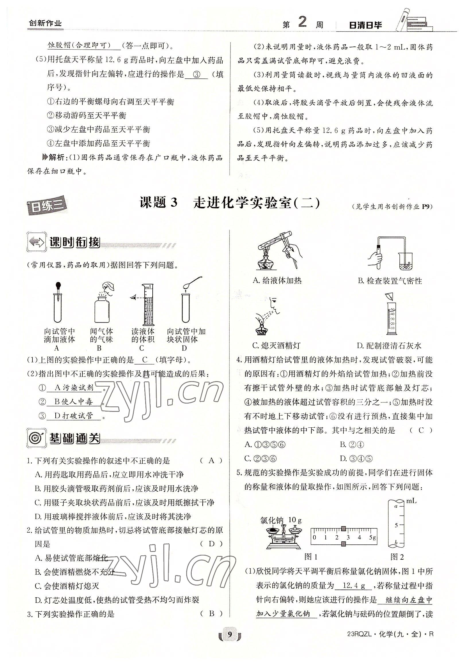 2022年日清周練九年級(jí)化學(xué)全一冊人教版 參考答案第9頁