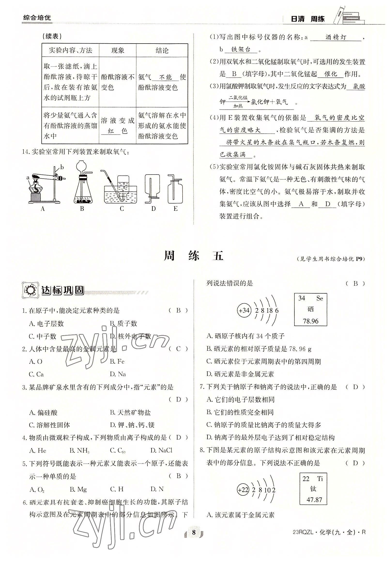 2022年日清周練九年級化學(xué)全一冊人教版 參考答案第8頁