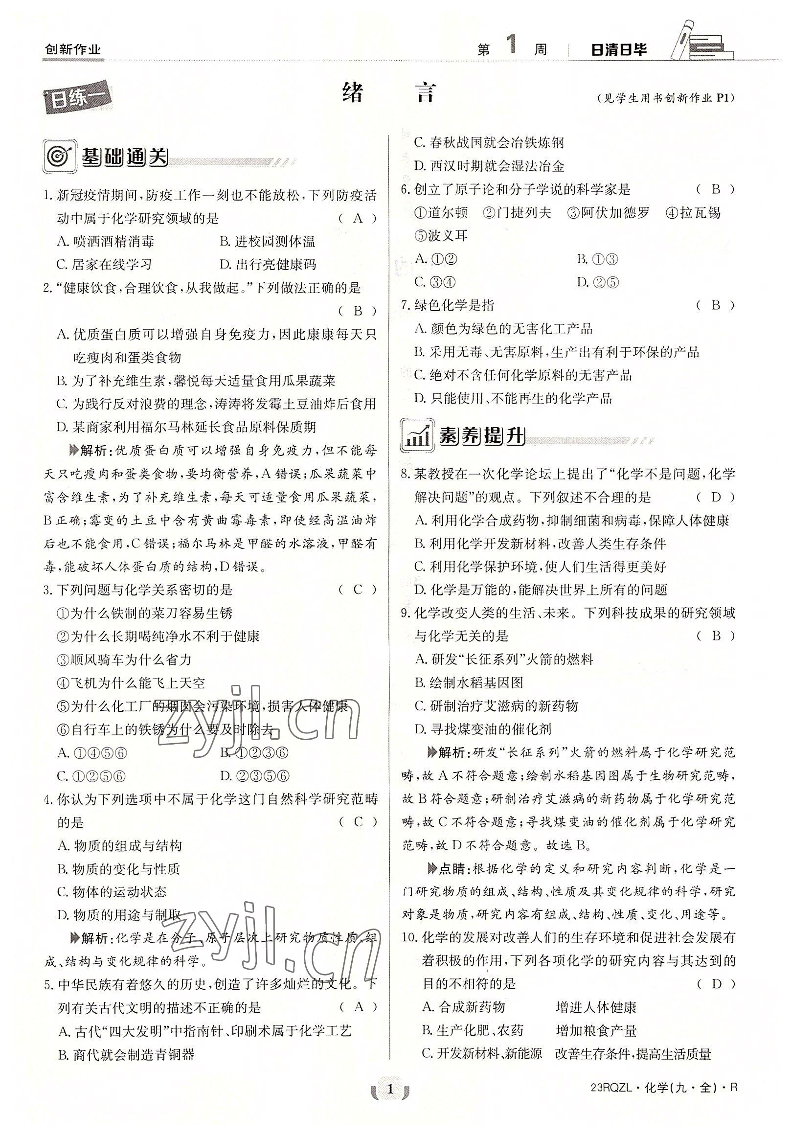 2022年日清周練九年級化學(xué)全一冊人教版 參考答案第1頁