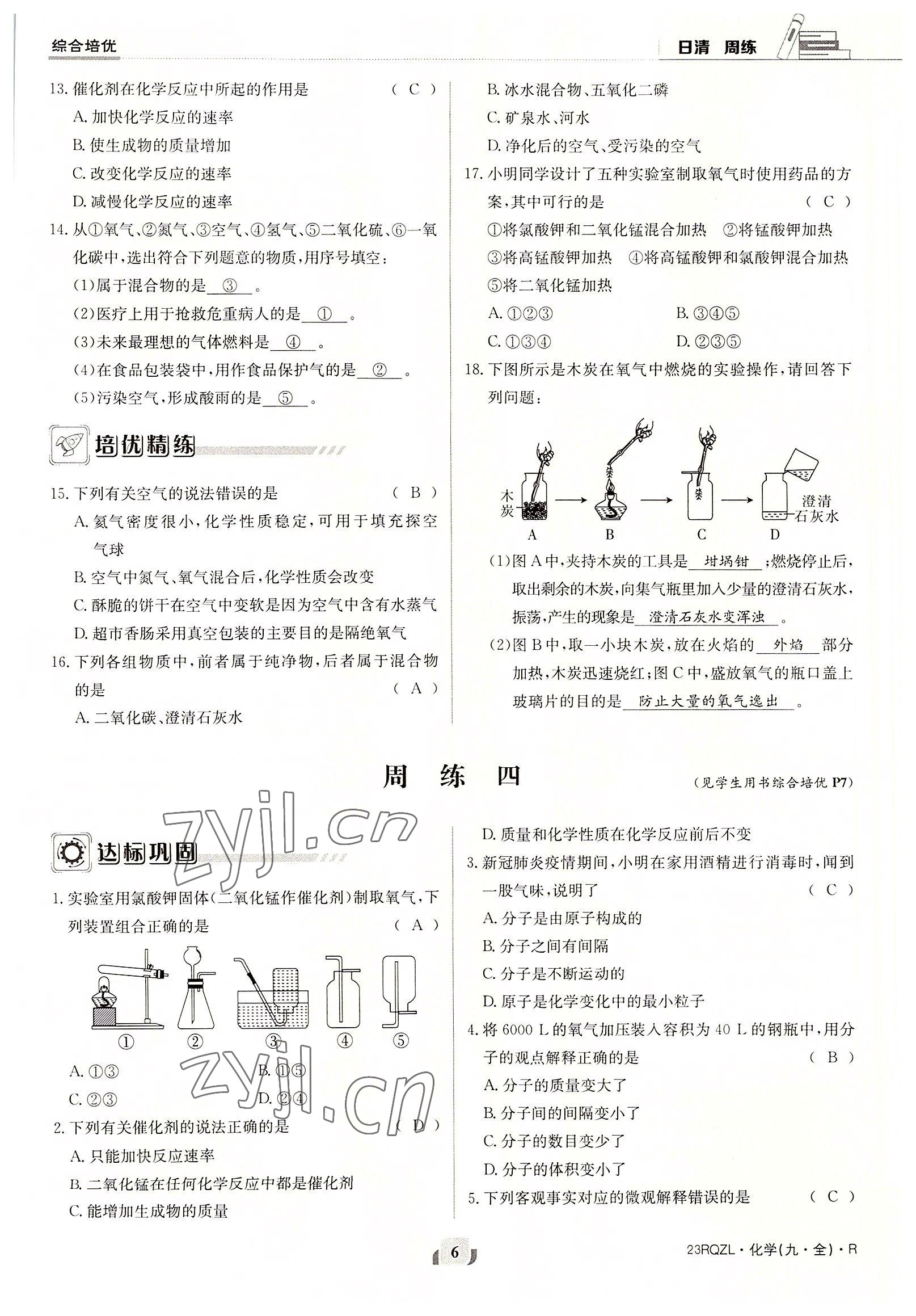 2022年日清周練九年級化學(xué)全一冊人教版 參考答案第6頁