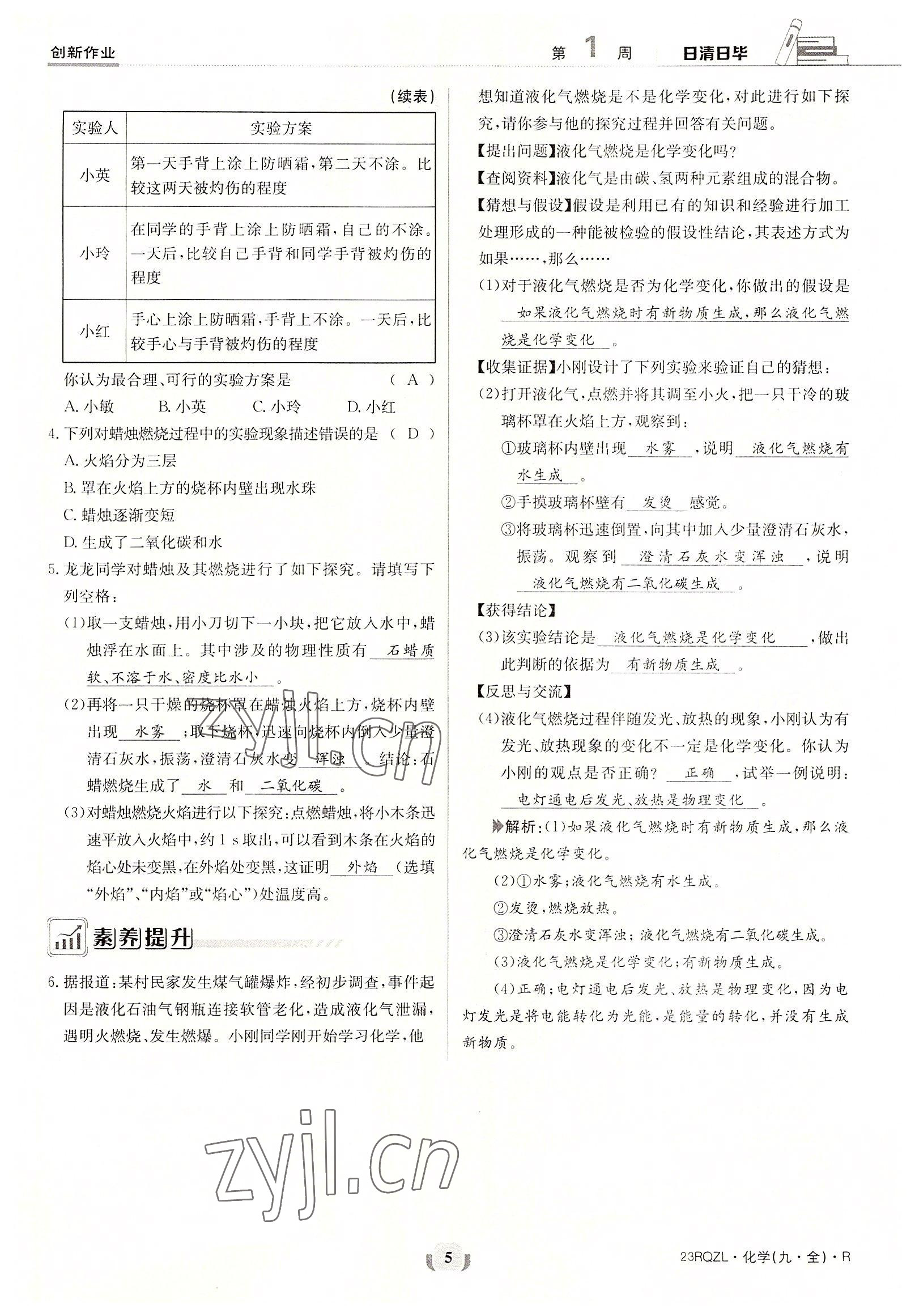 2022年日清周練九年級化學(xué)全一冊人教版 參考答案第5頁