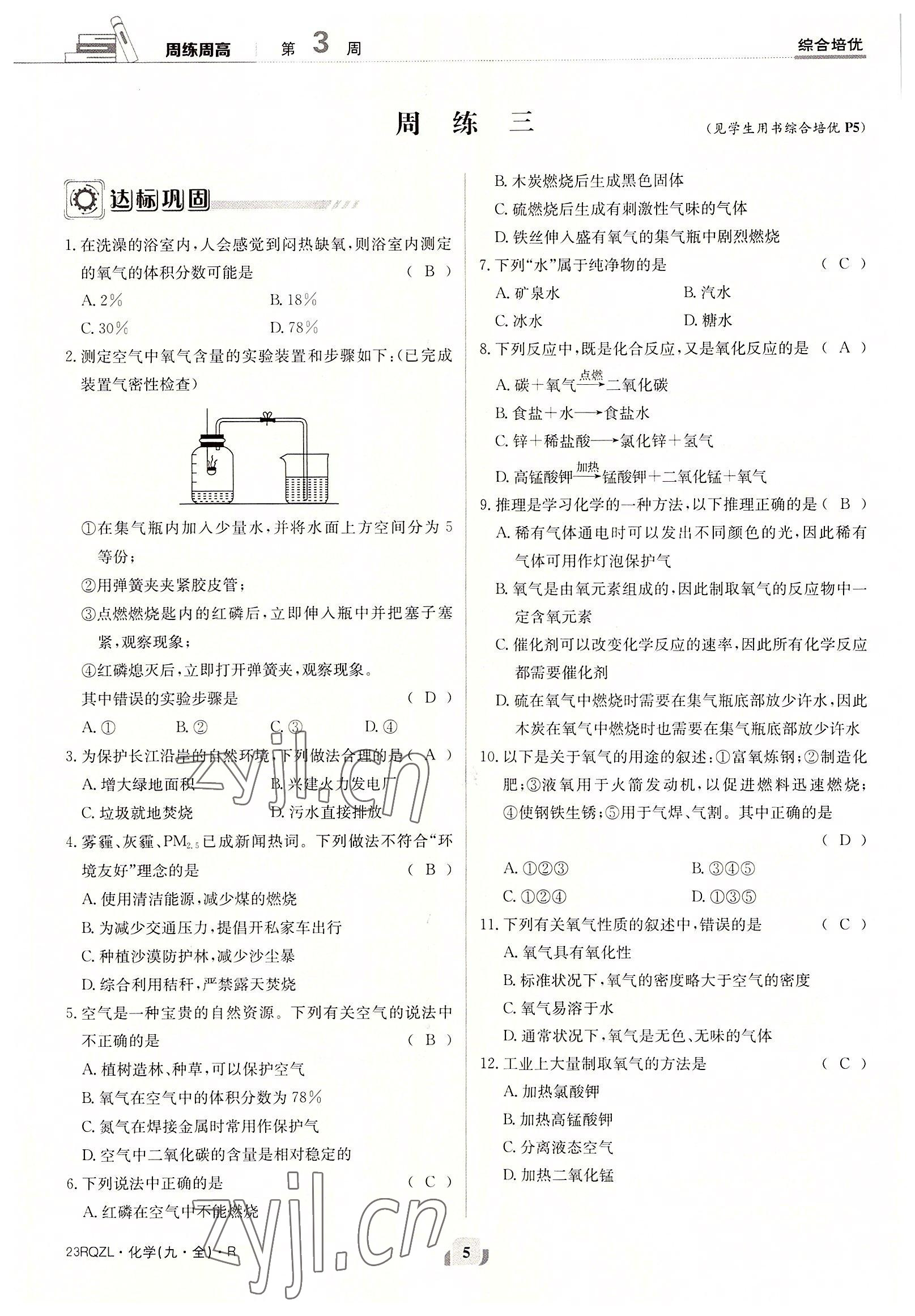 2022年日清周練九年級(jí)化學(xué)全一冊(cè)人教版 參考答案第5頁(yè)