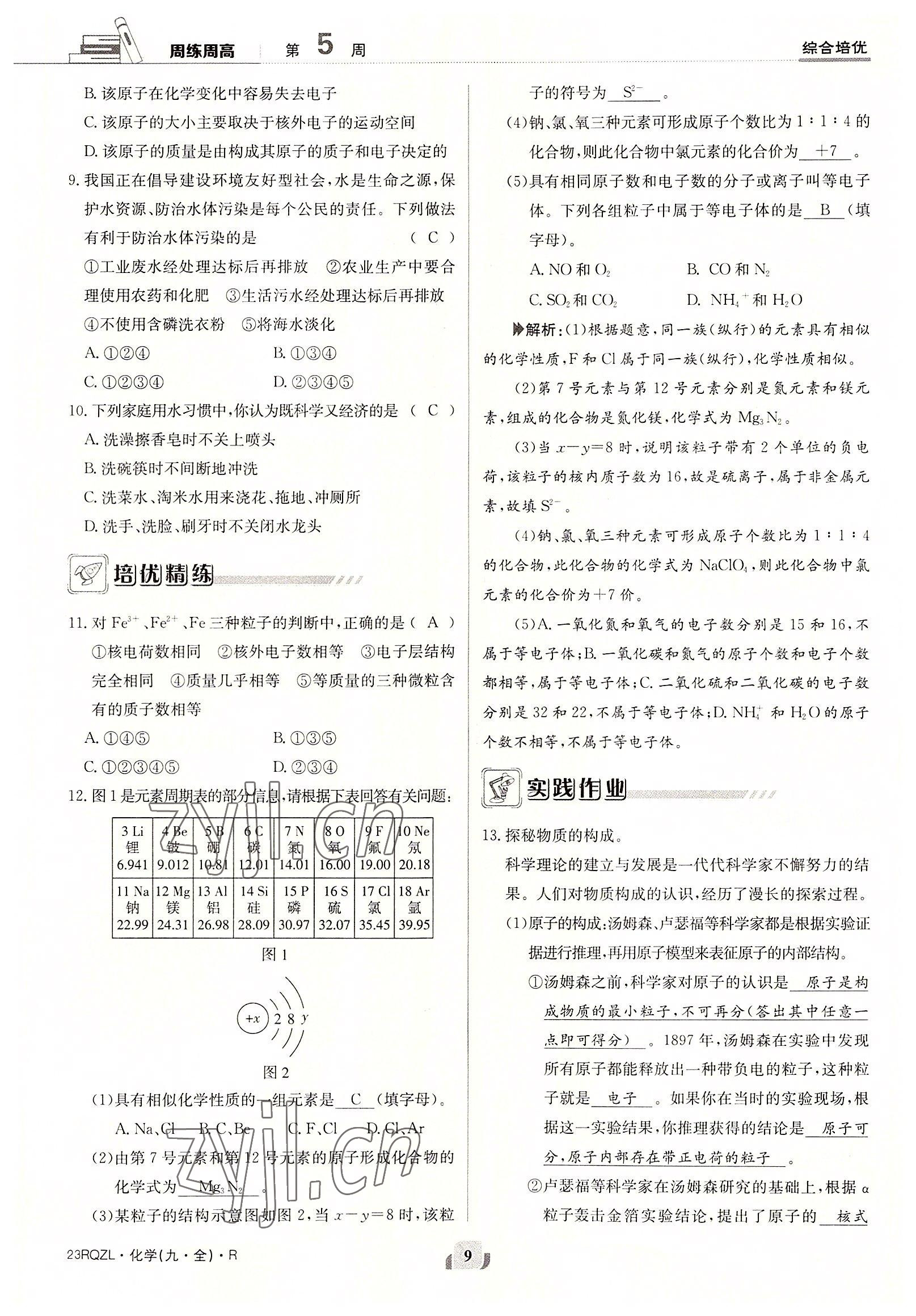 2022年日清周練九年級(jí)化學(xué)全一冊(cè)人教版 參考答案第9頁(yè)