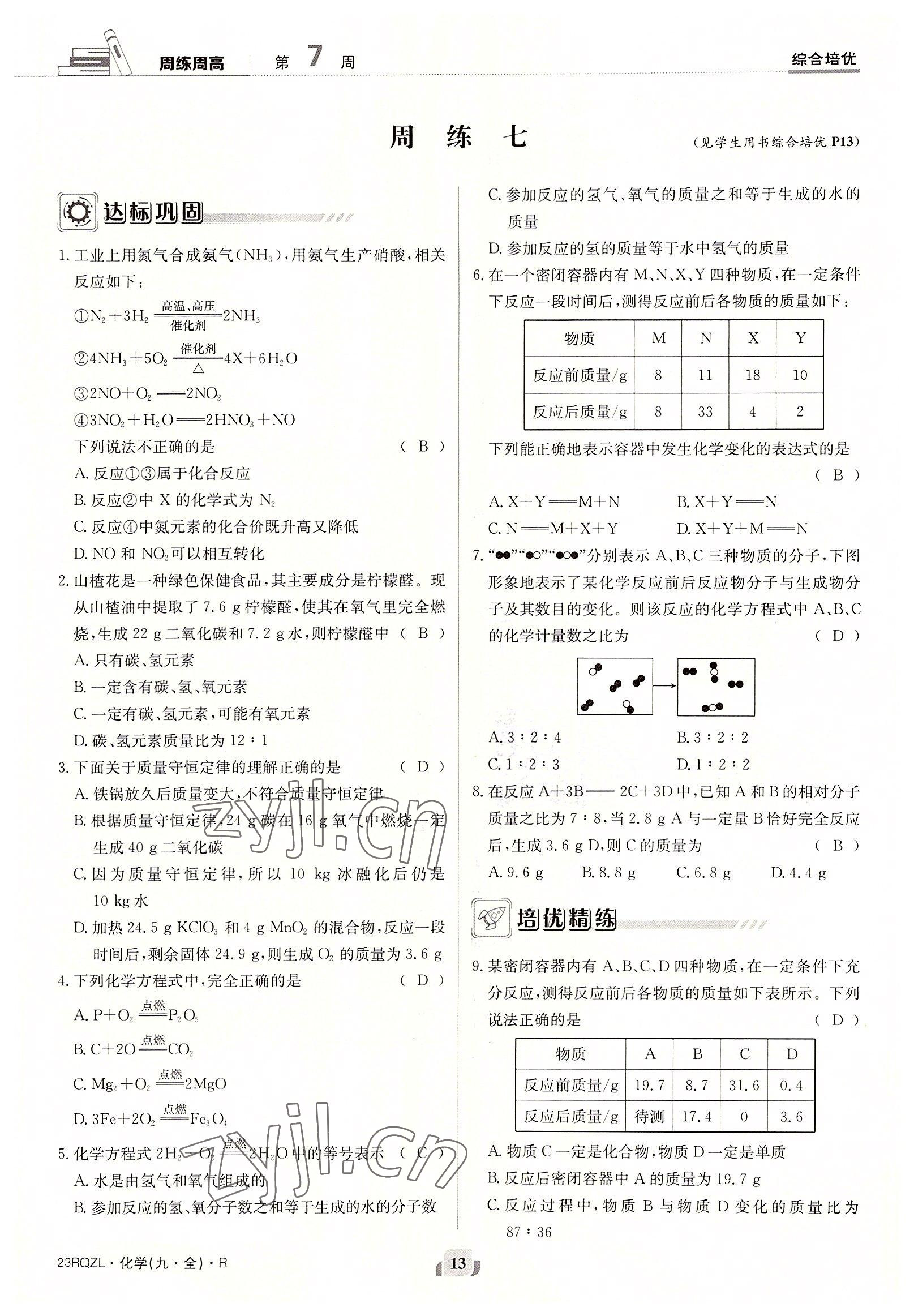 2022年日清周練九年級(jí)化學(xué)全一冊(cè)人教版 參考答案第13頁(yè)