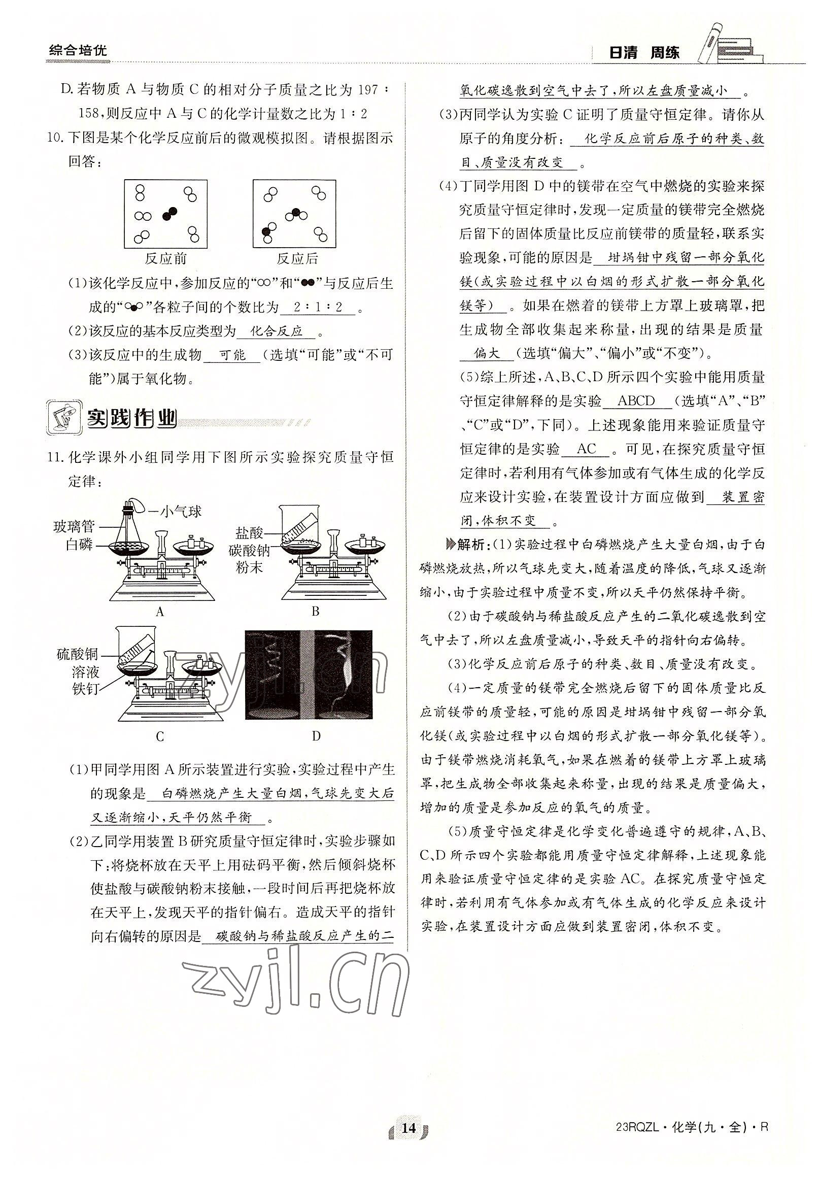 2022年日清周練九年級(jí)化學(xué)全一冊(cè)人教版 參考答案第14頁