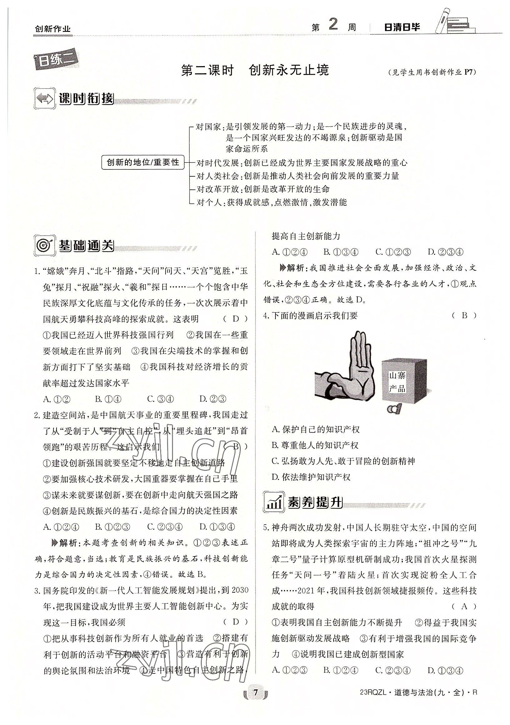 2022年日清周練九年級(jí)道德與法治全一冊(cè)人教版 參考答案第7頁(yè)