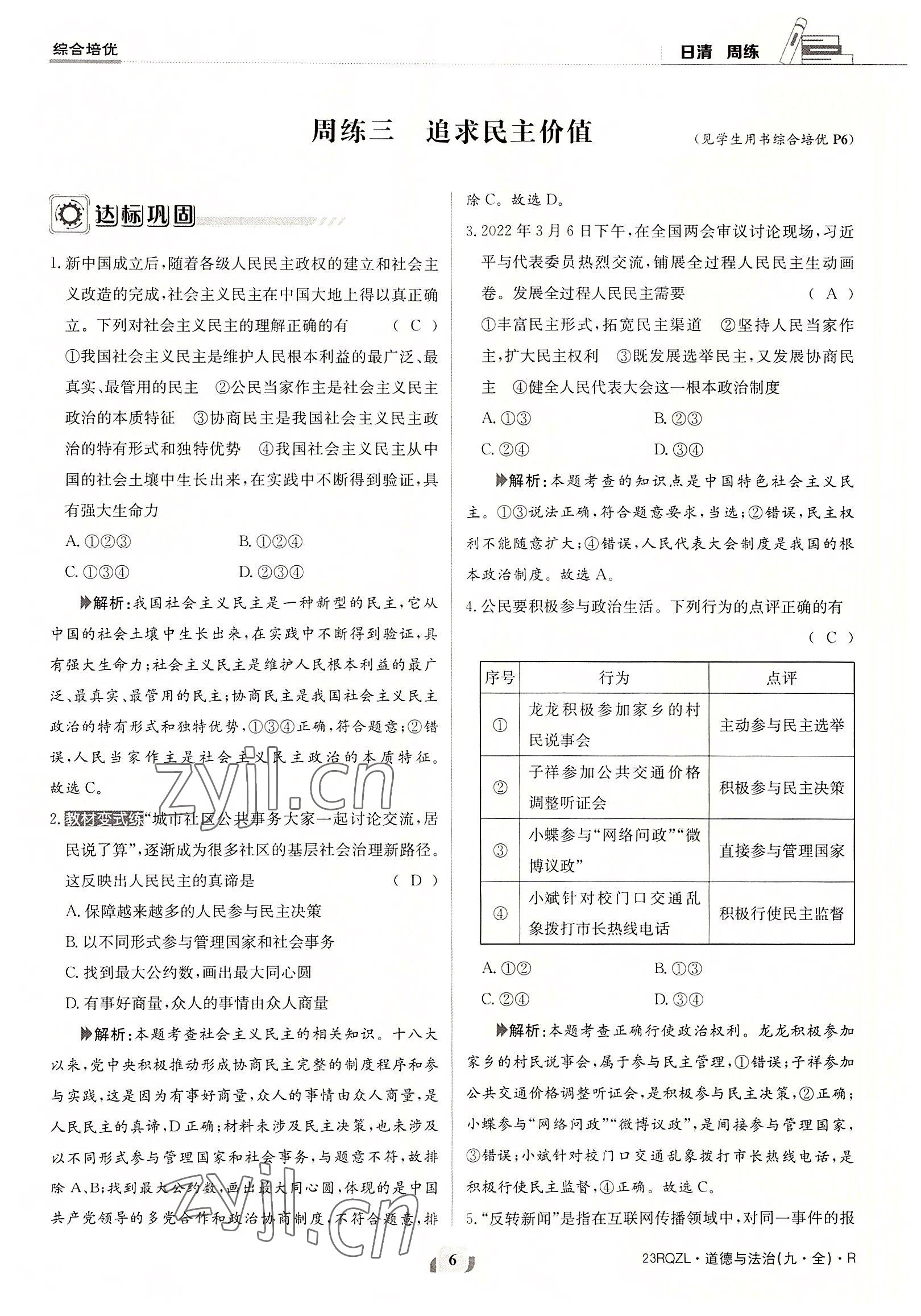 2022年日清周練九年級(jí)道德與法治全一冊(cè)人教版 參考答案第6頁