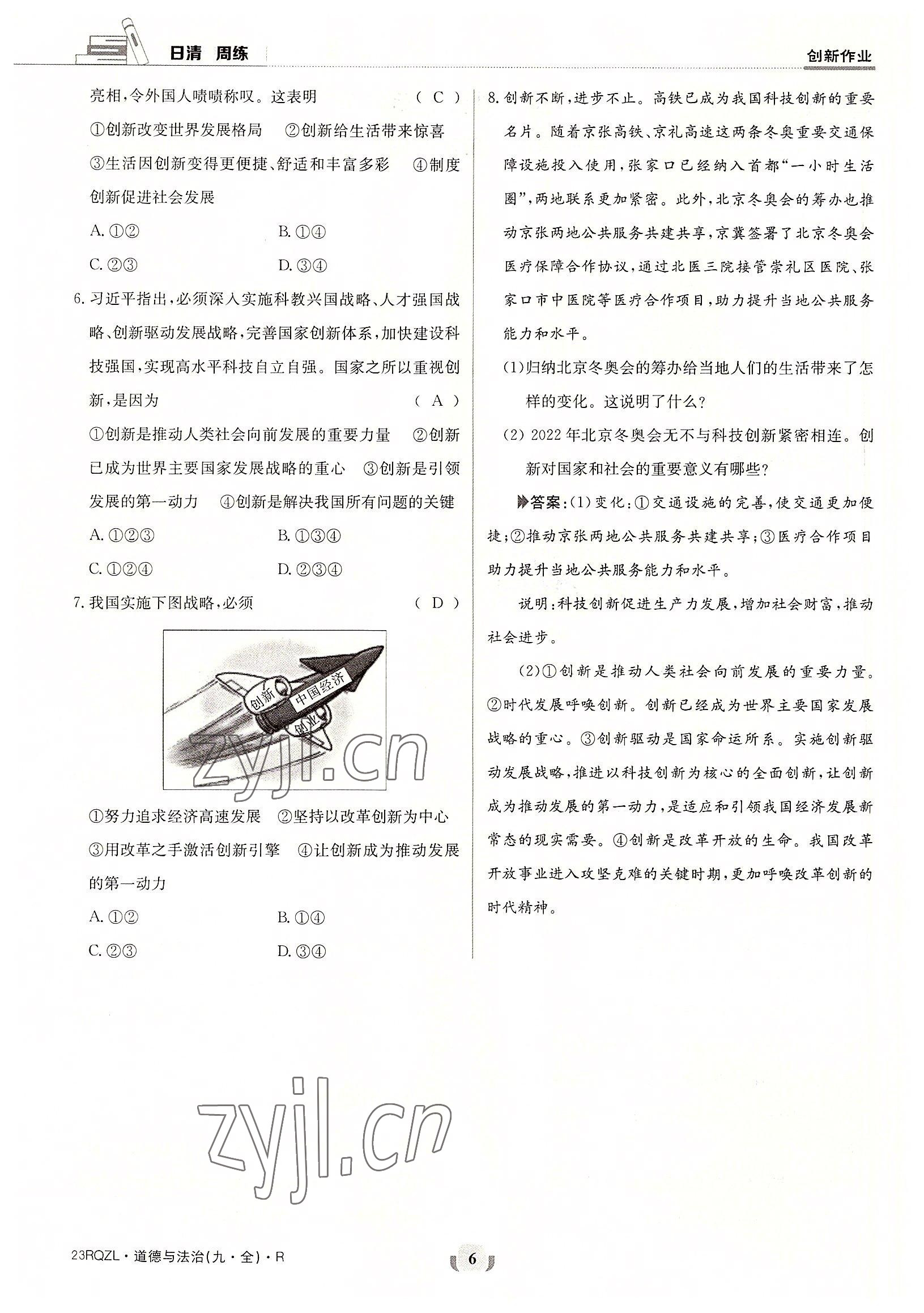 2022年日清周練九年級道德與法治全一冊人教版 參考答案第6頁