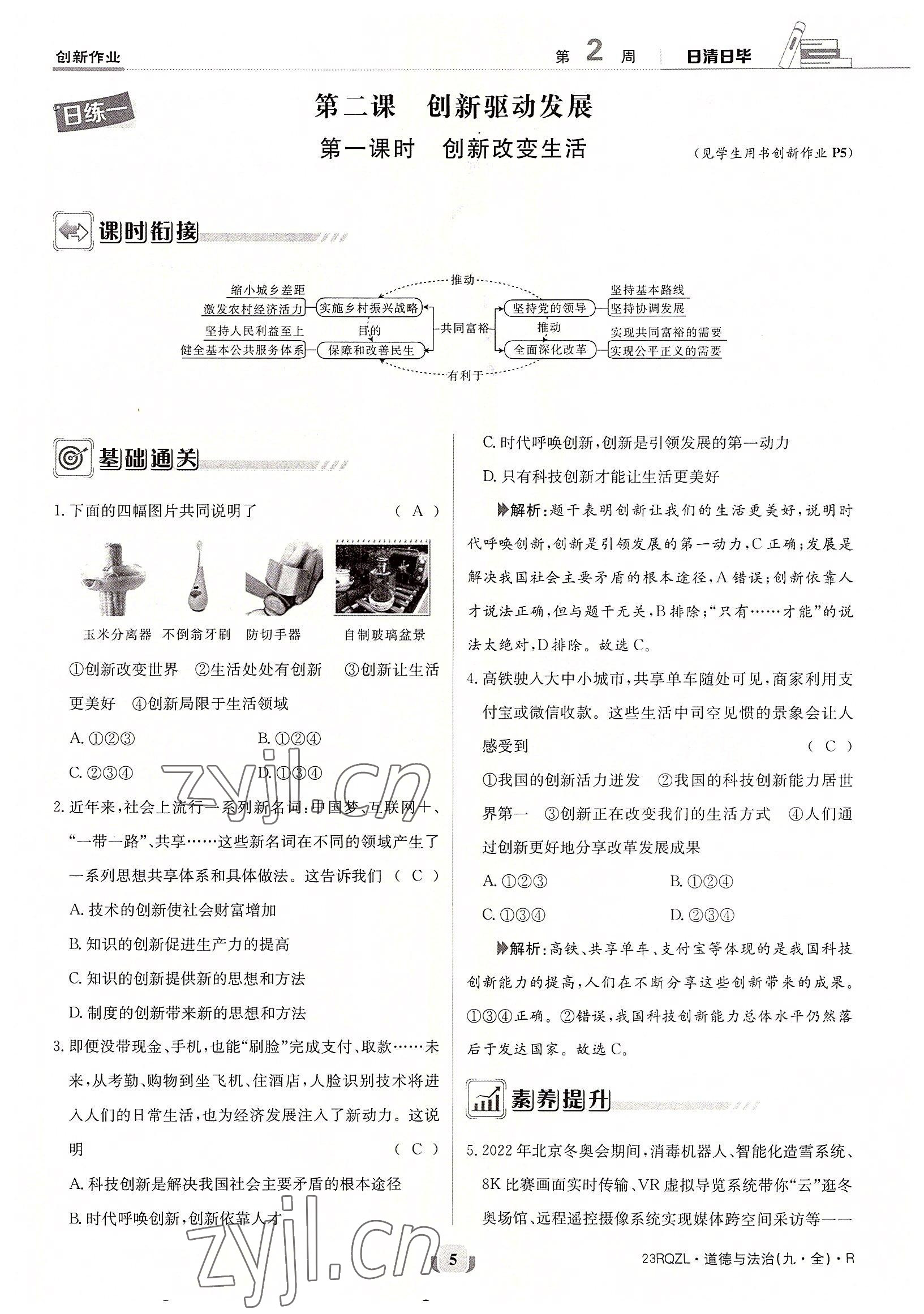 2022年日清周練九年級道德與法治全一冊人教版 參考答案第5頁