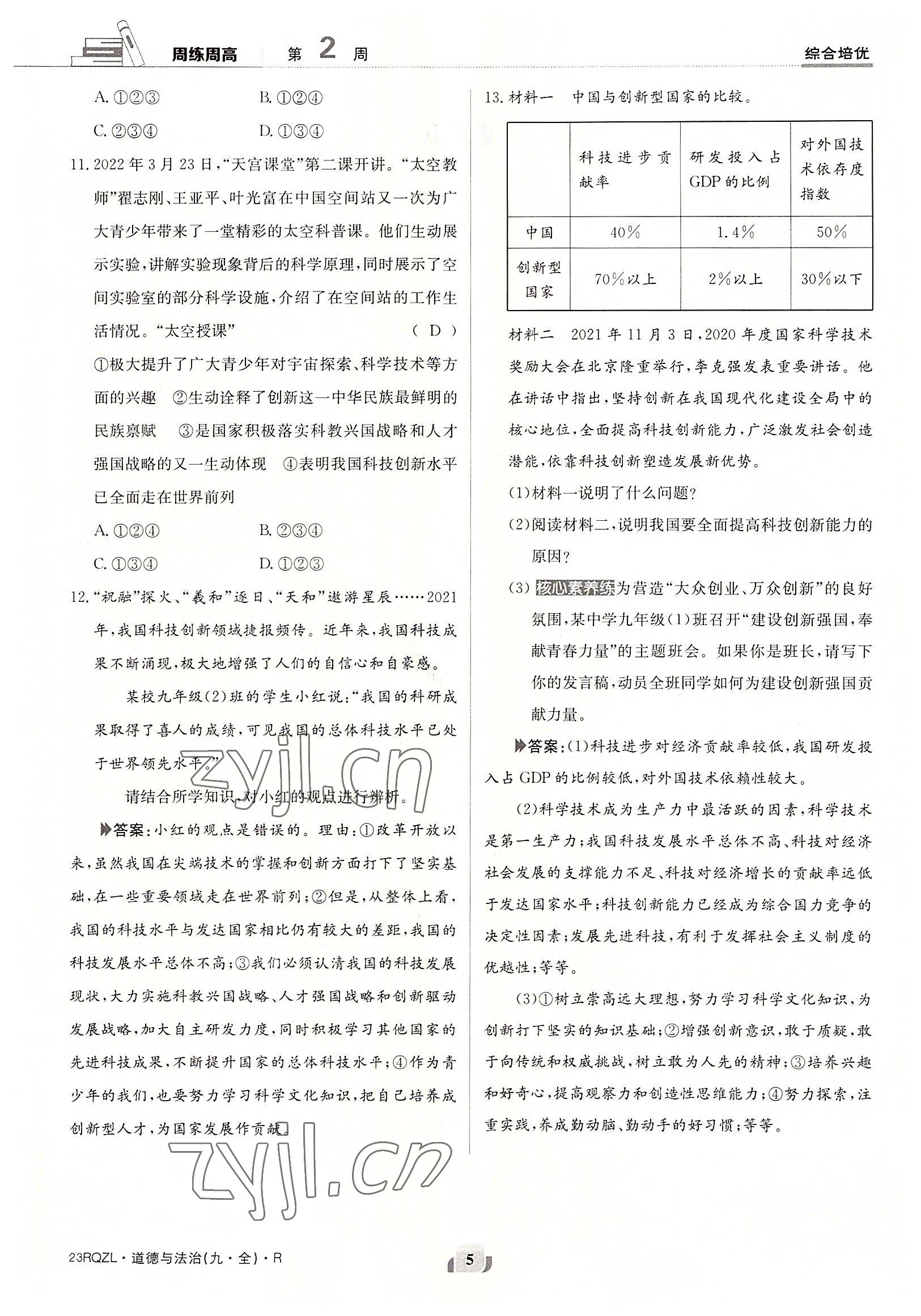 2022年日清周練九年級道德與法治全一冊人教版 參考答案第5頁