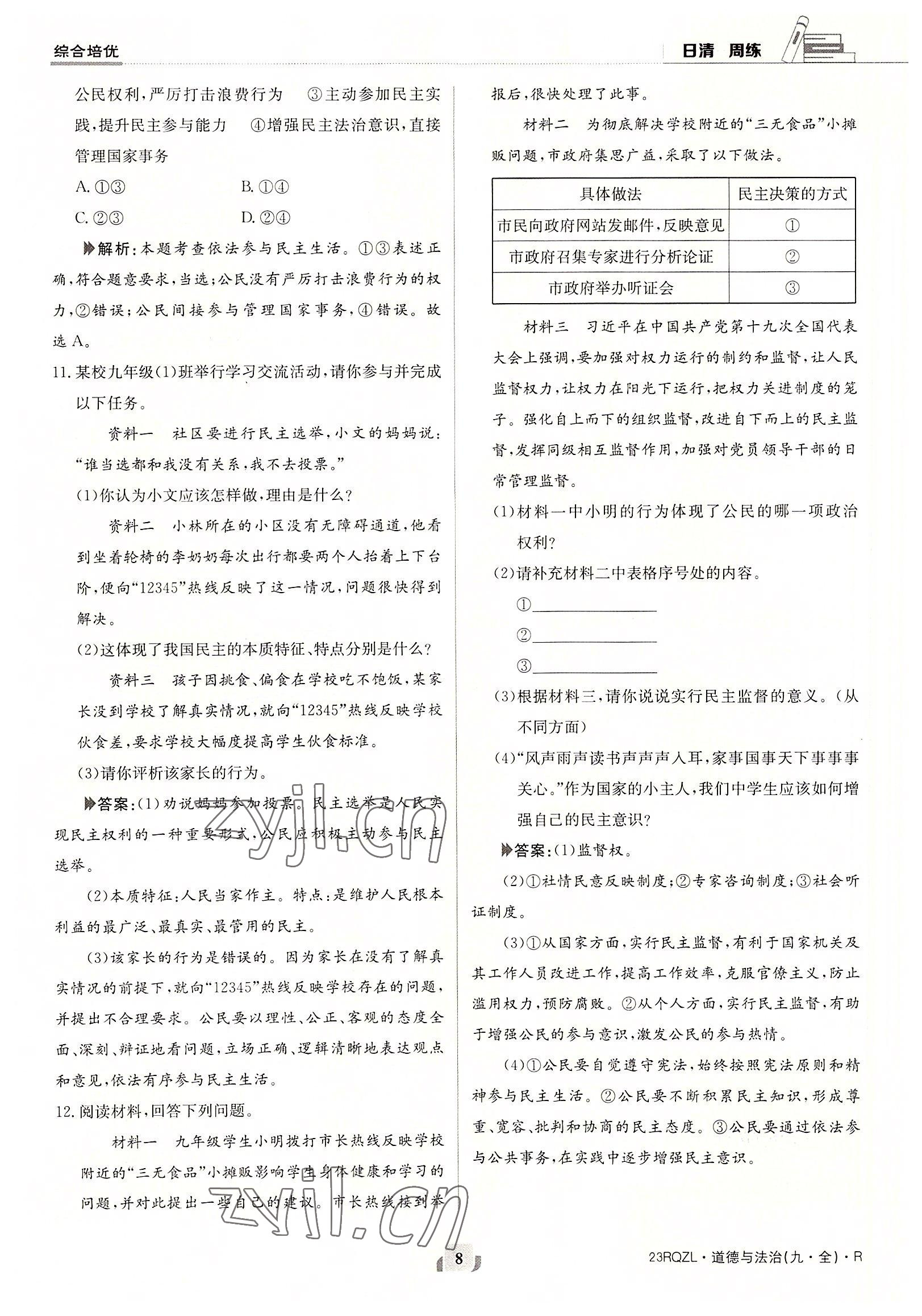 2022年日清周練九年級道德與法治全一冊人教版 參考答案第8頁