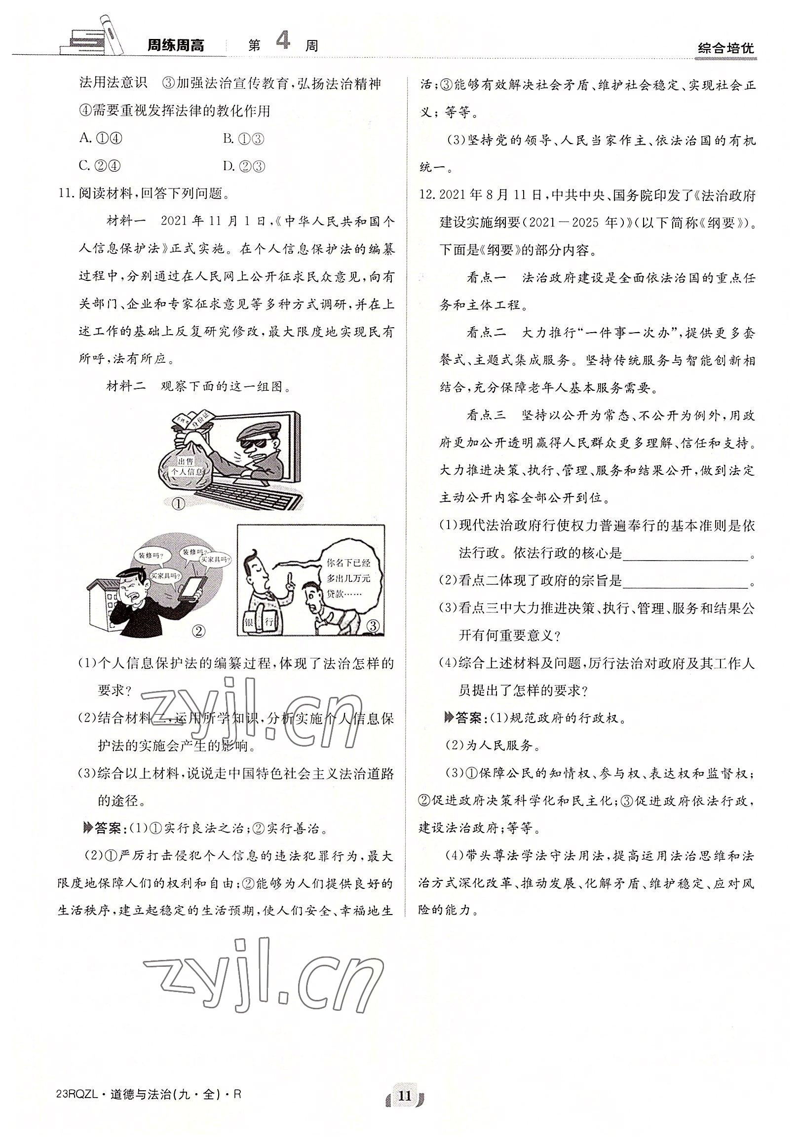 2022年日清周練九年級道德與法治全一冊人教版 參考答案第11頁