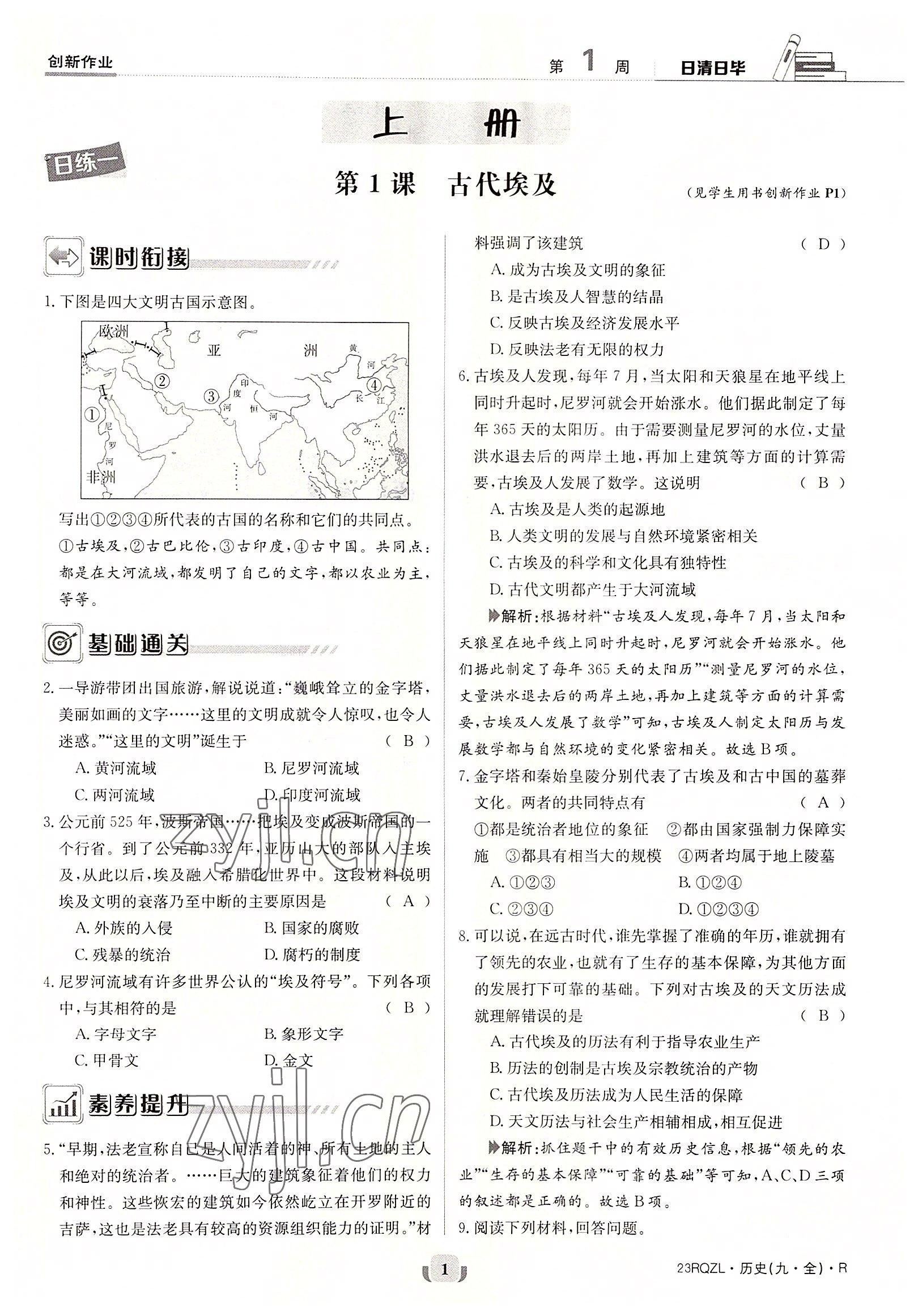 2022年日清周練九年級歷史全一冊人教版 參考答案第1頁