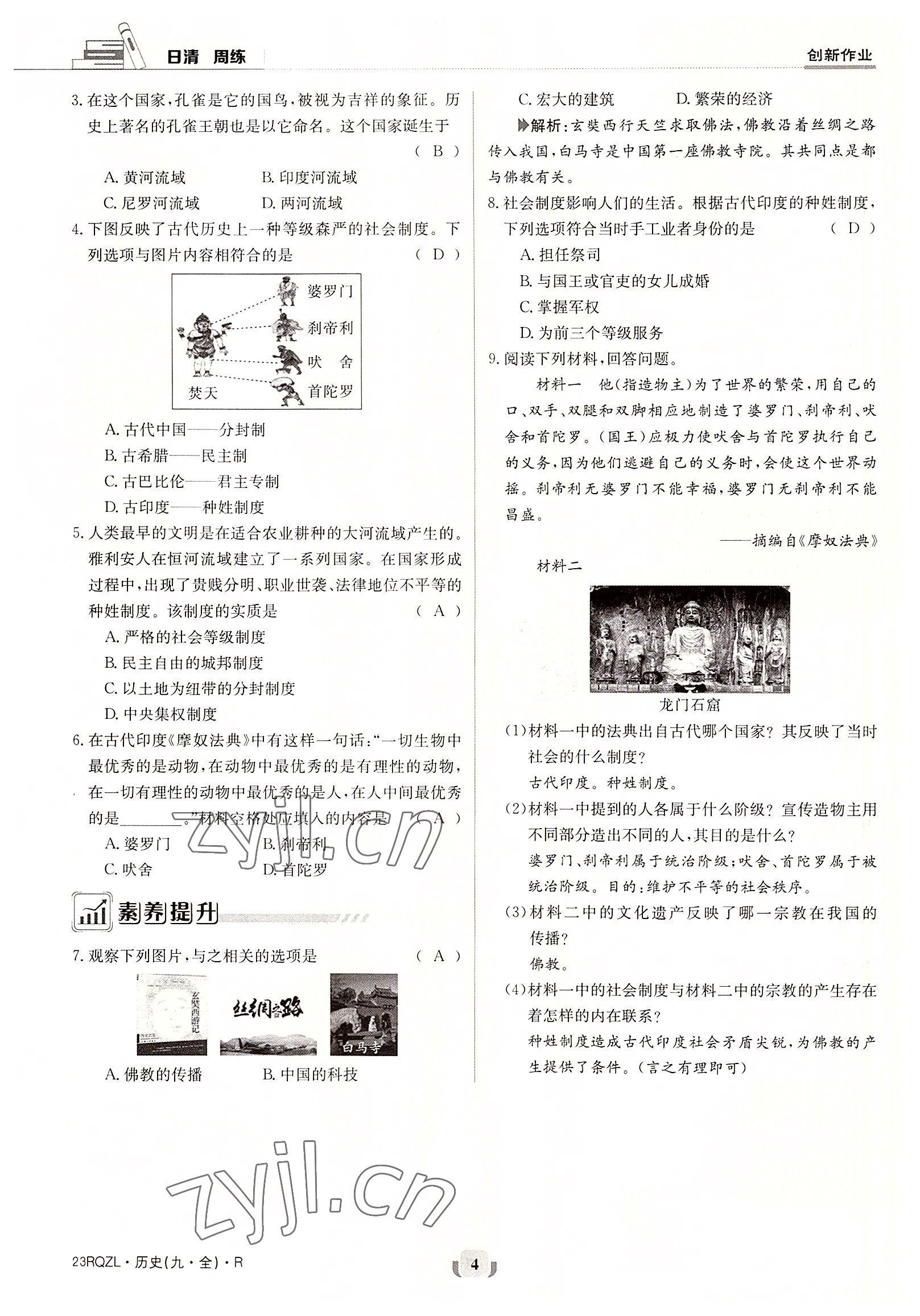 2022年日清周練九年級歷史全一冊人教版 參考答案第4頁