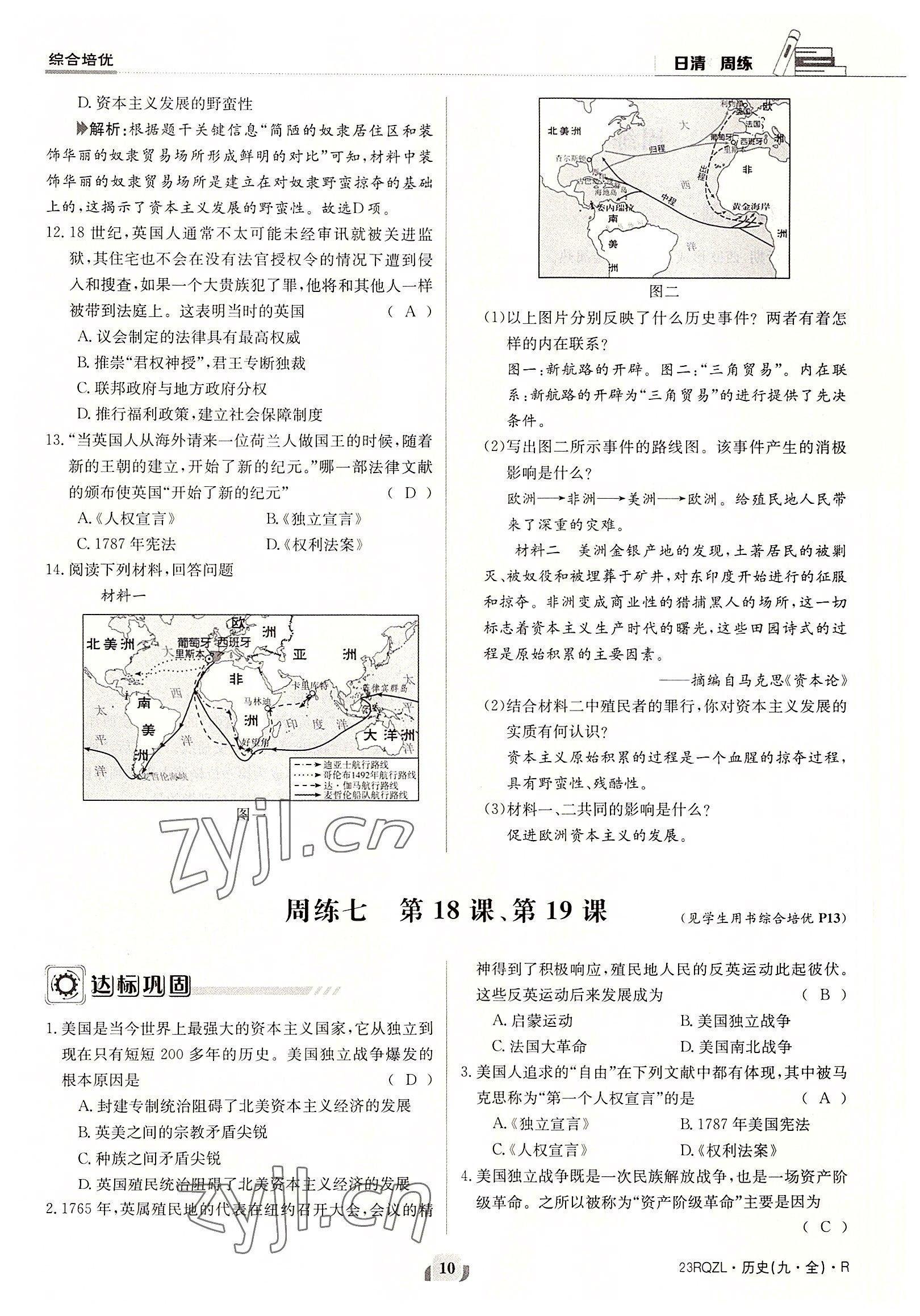 2022年日清周練九年級歷史全一冊人教版 參考答案第10頁