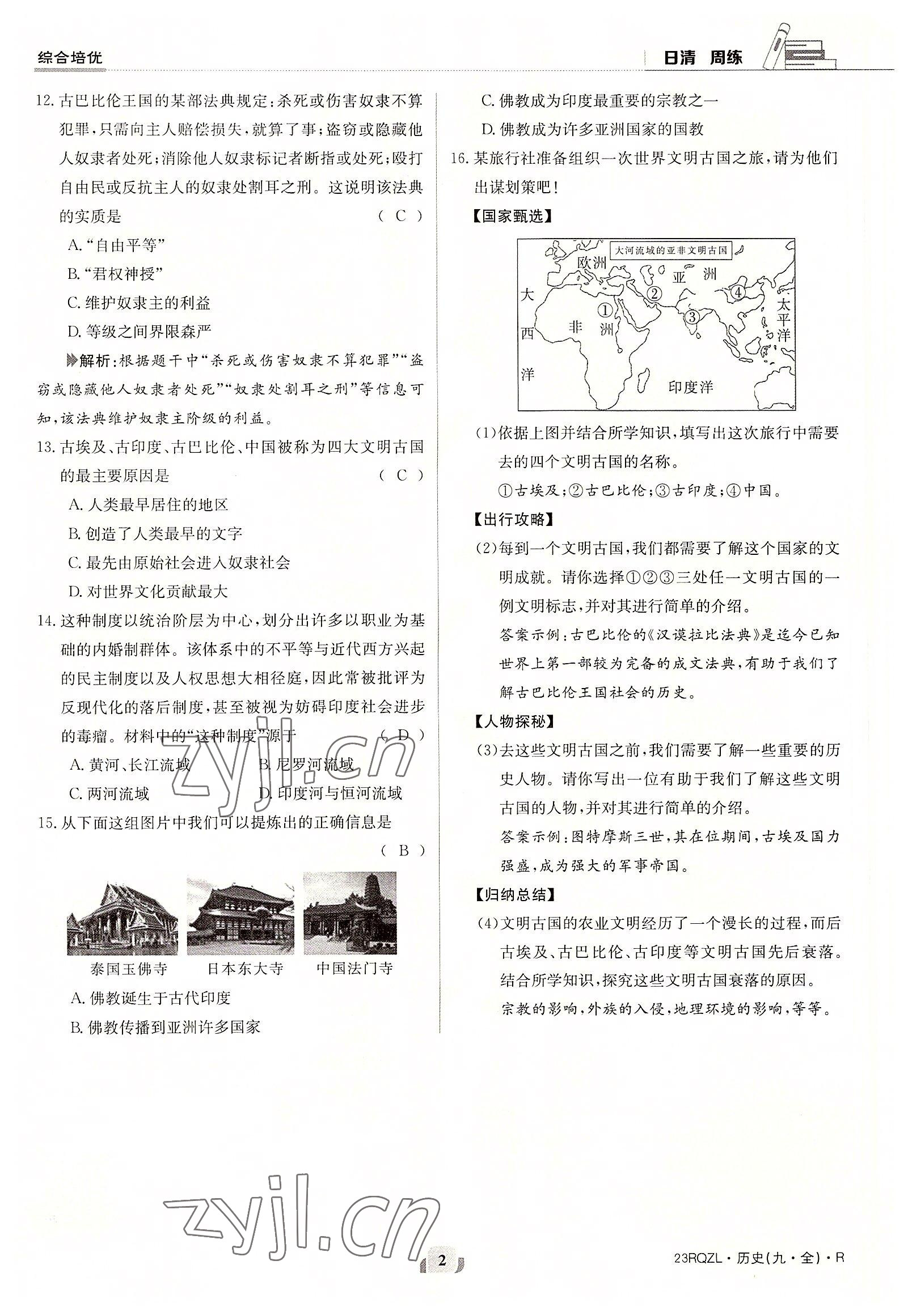 2022年日清周練九年級歷史全一冊人教版 參考答案第2頁