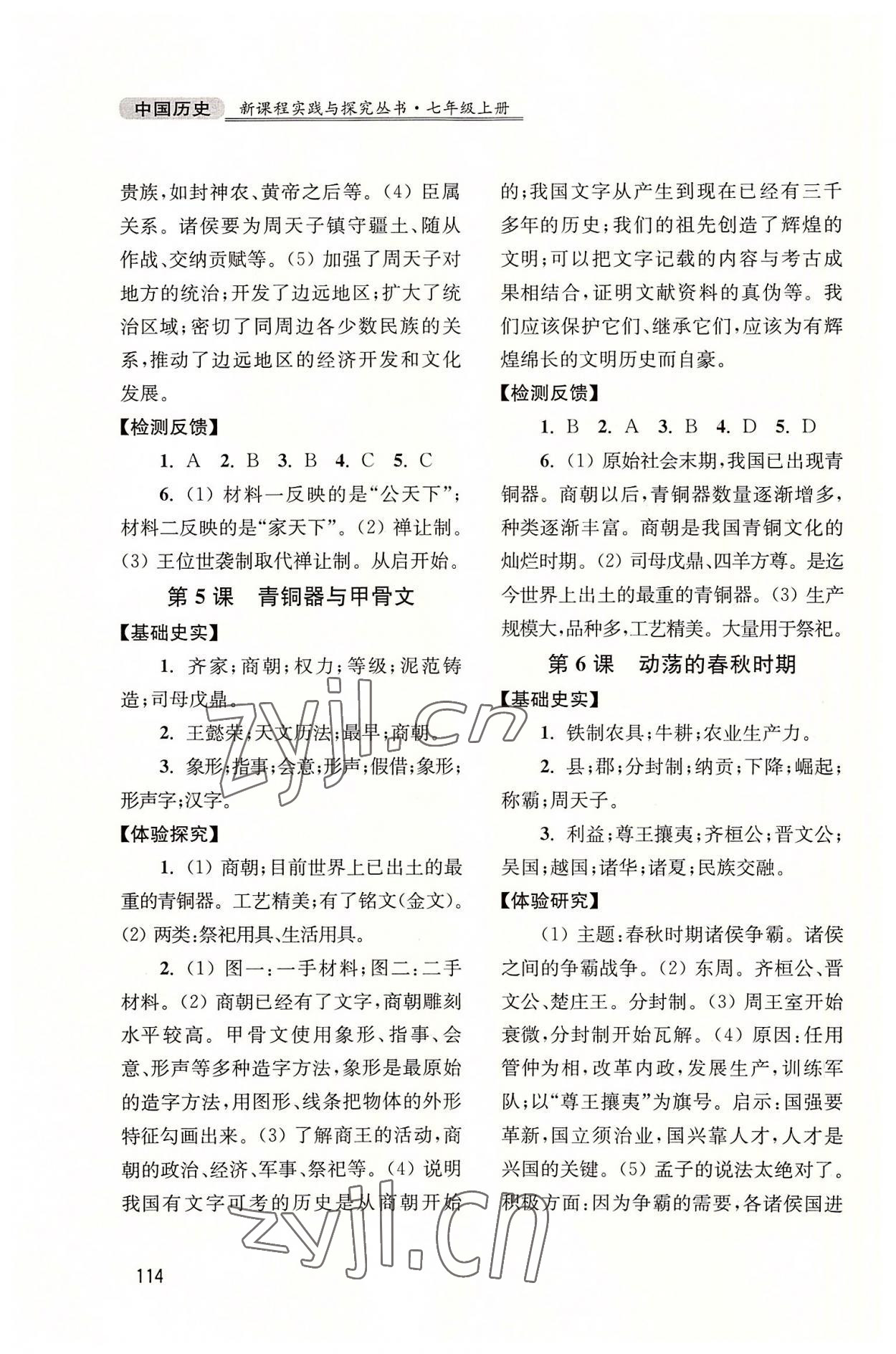 2022年新課程實踐與探究叢書七年級歷史上冊人教版江蘇專版 第4頁