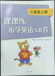 2022年課課練小學(xué)英語AB卷三年級(jí)上冊(cè)譯林版