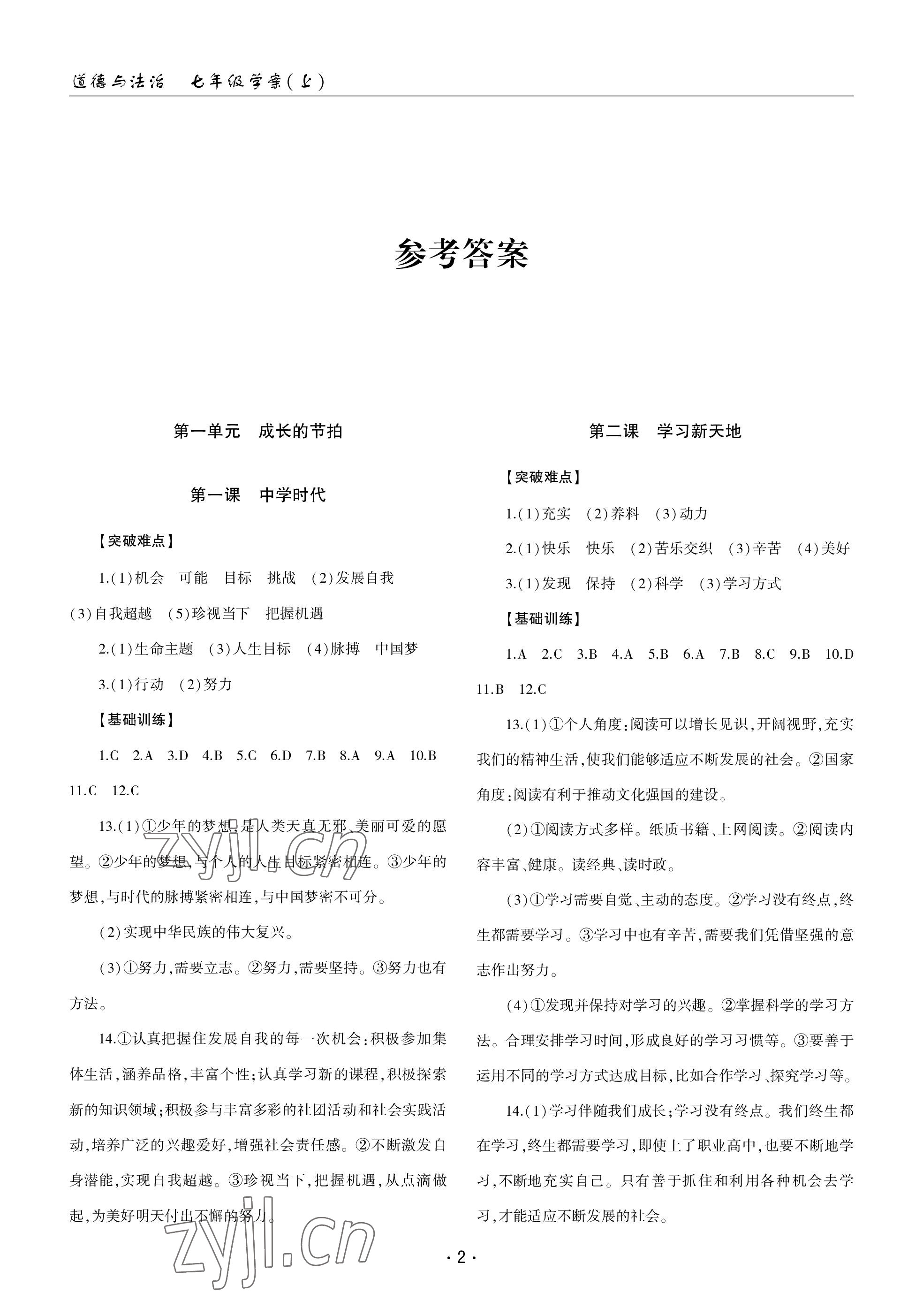 2022年文科爱好者七年级道德与法治上册人教版第4期 参考答案第1页