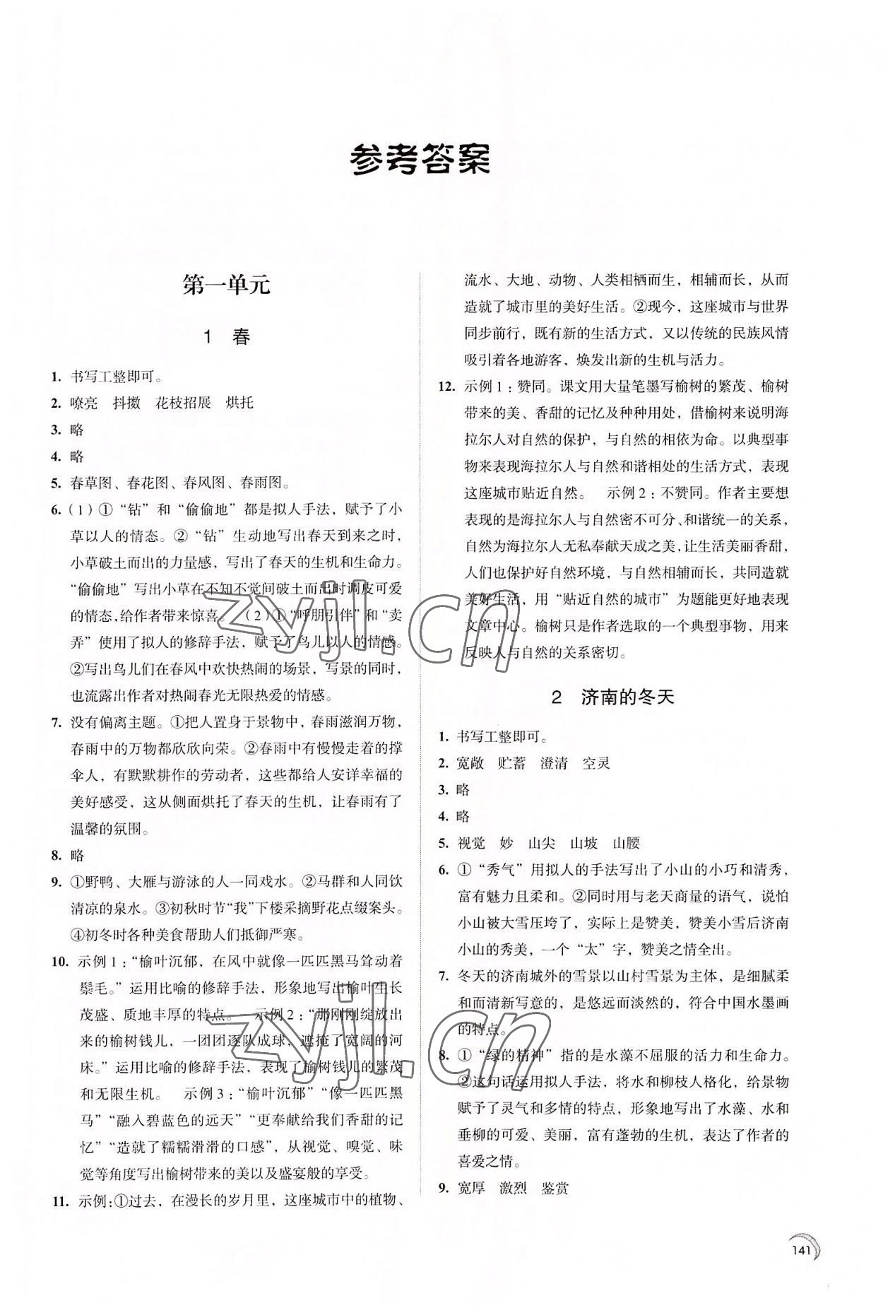 2022年學(xué)習(xí)與評價江蘇教育出版社七年級語文上冊 第1頁