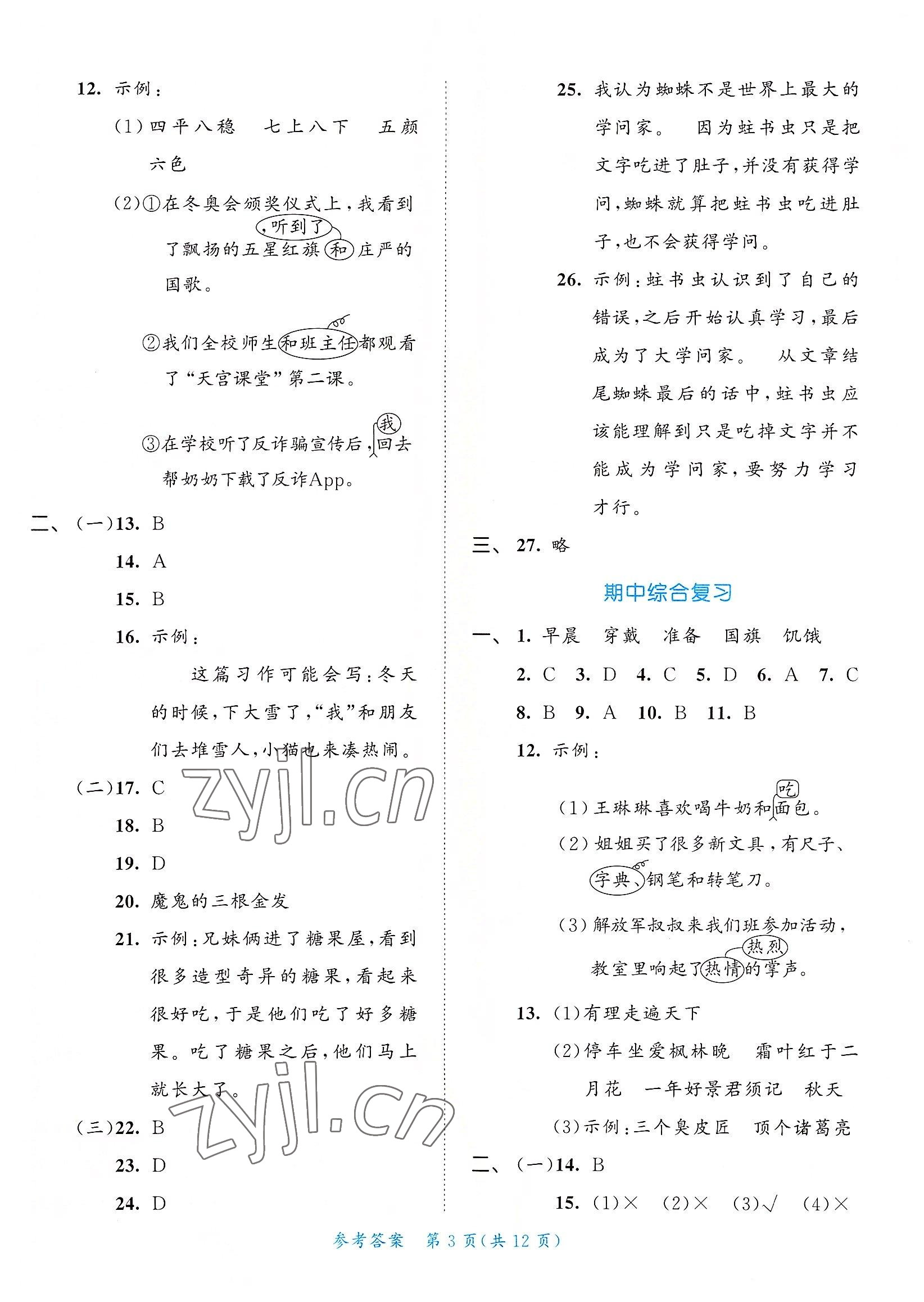 2022年53全優(yōu)卷小學語文三年級上冊人教版新題型版 第3頁