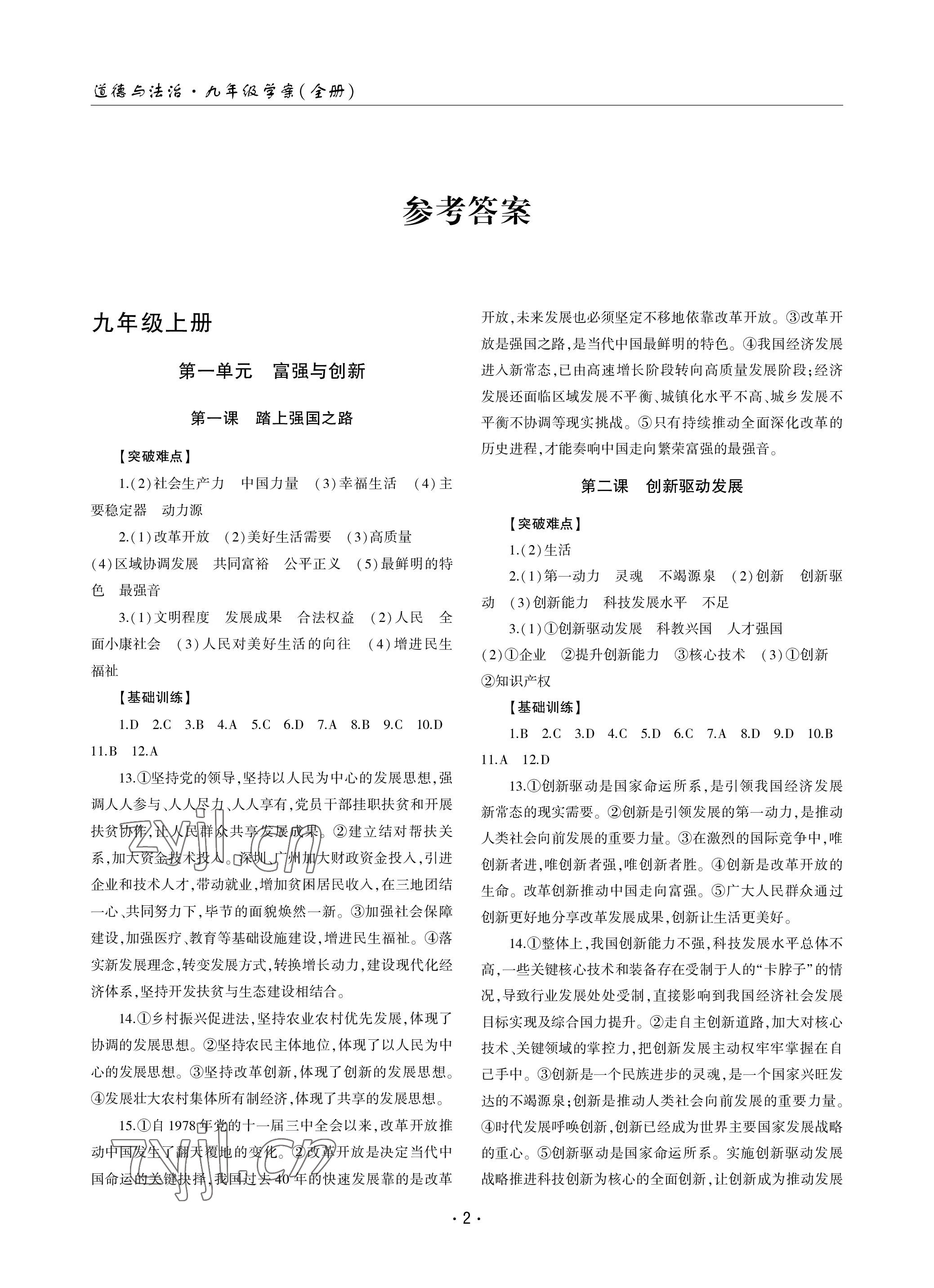 2022年文科愛好者九年級道德與法治全一冊人教版第17期 參考答案第1頁