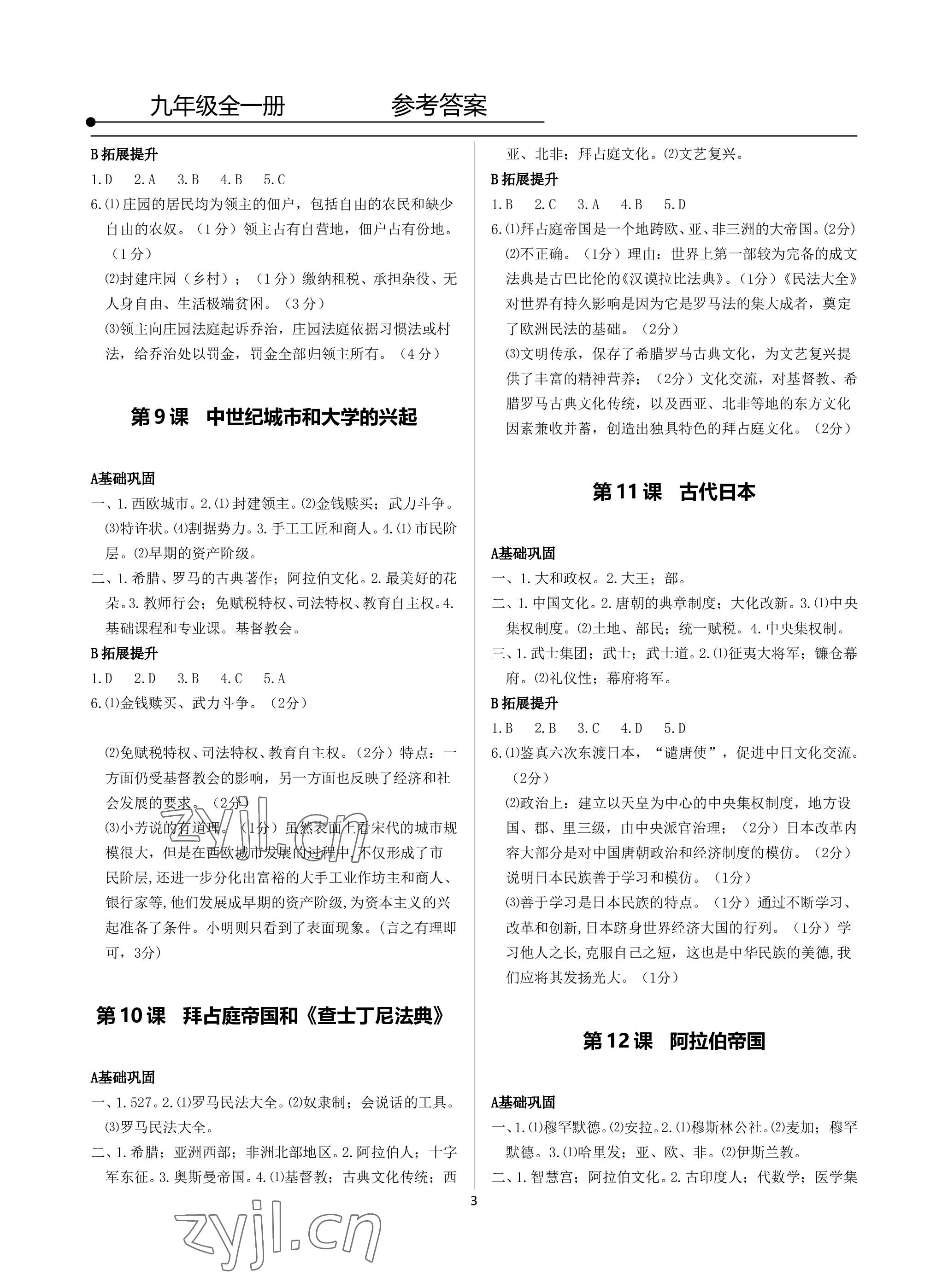 2022年精講精練九年級歷史與社會.道德與法治全一冊人教版 參考答案第3頁