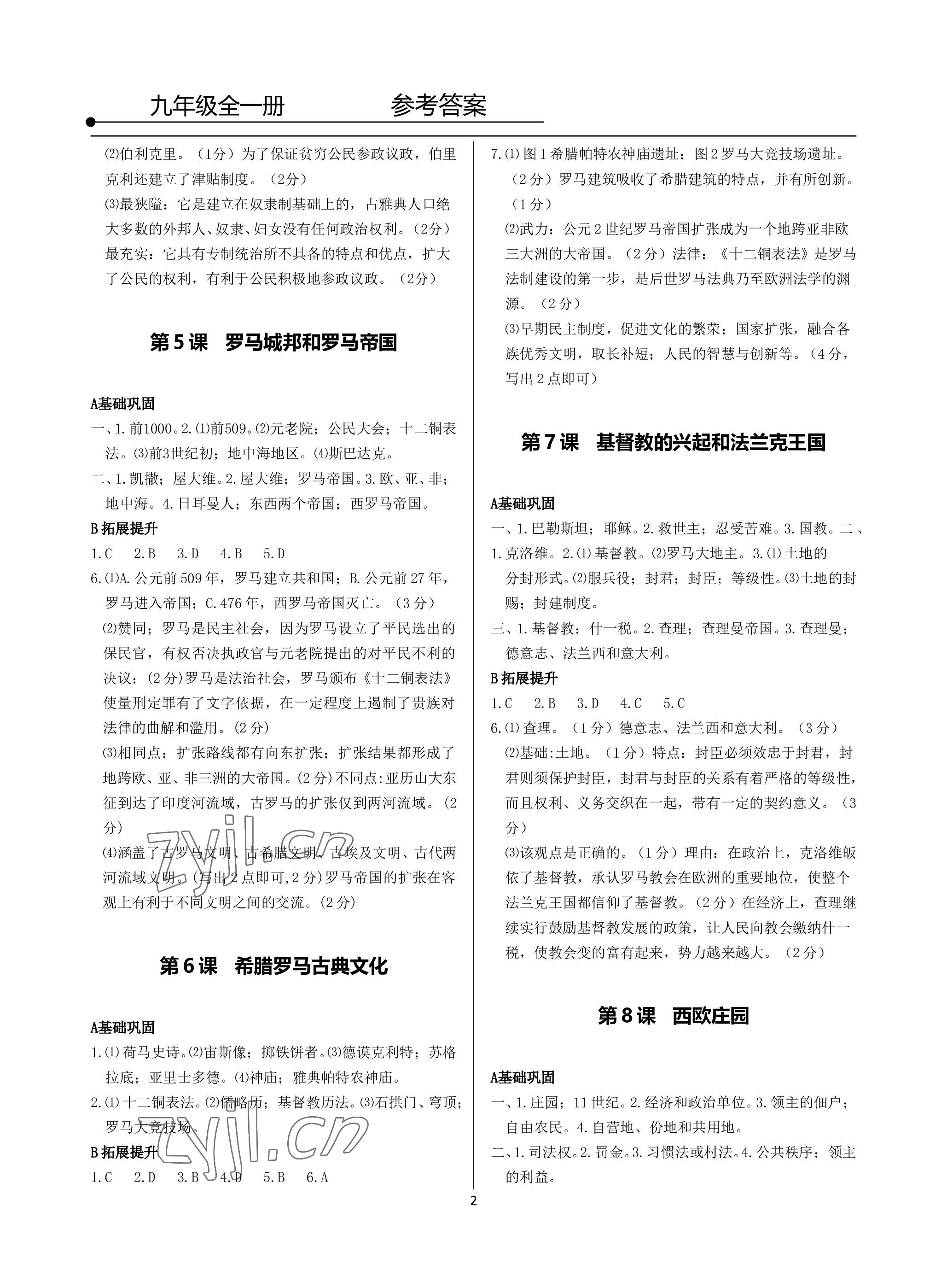 2022年精講精練九年級歷史與社會(huì).道德與法治全一冊人教版 參考答案第2頁