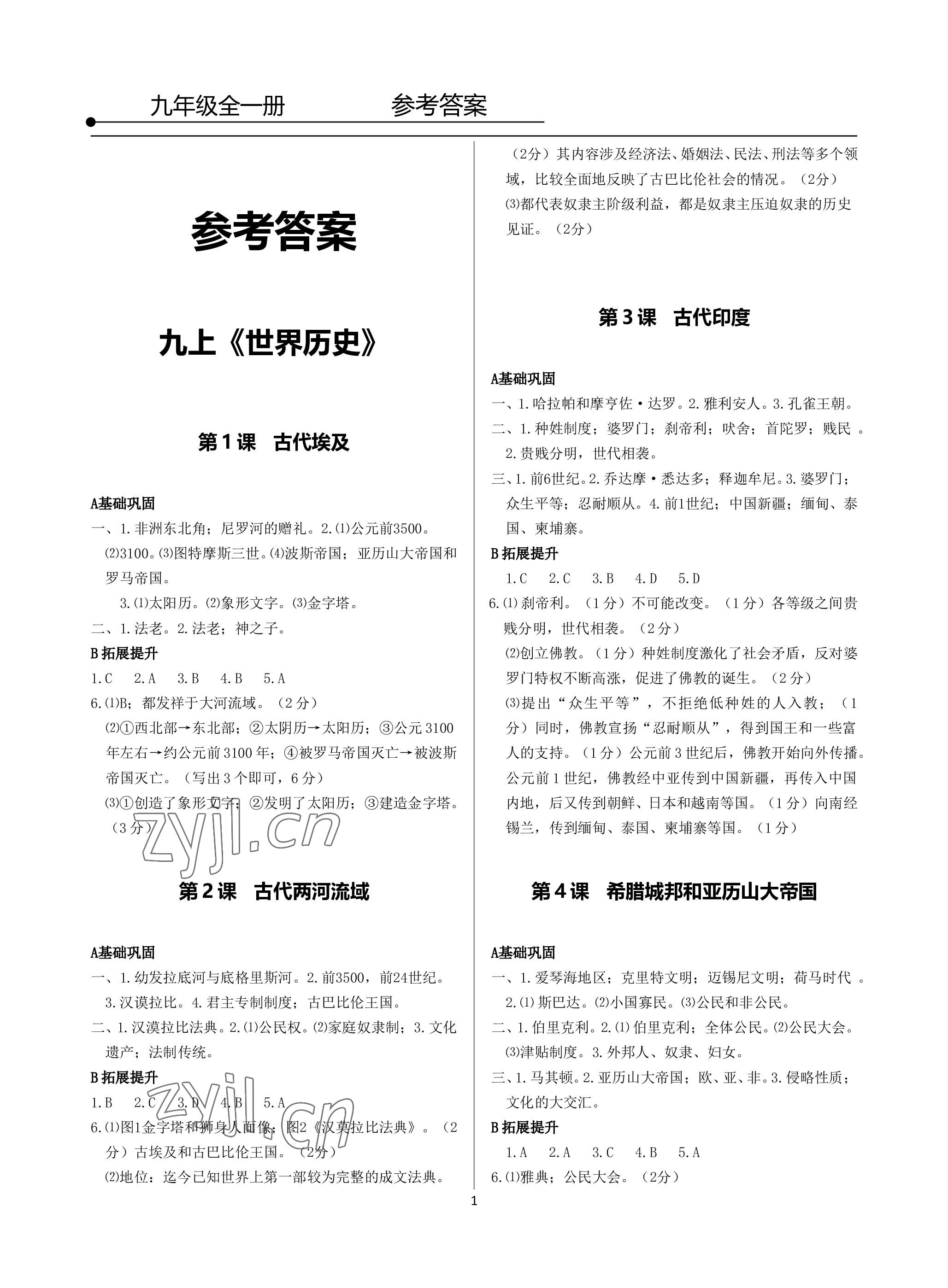 2022年精講精練九年級歷史與社會.道德與法治全一冊人教版 參考答案第1頁