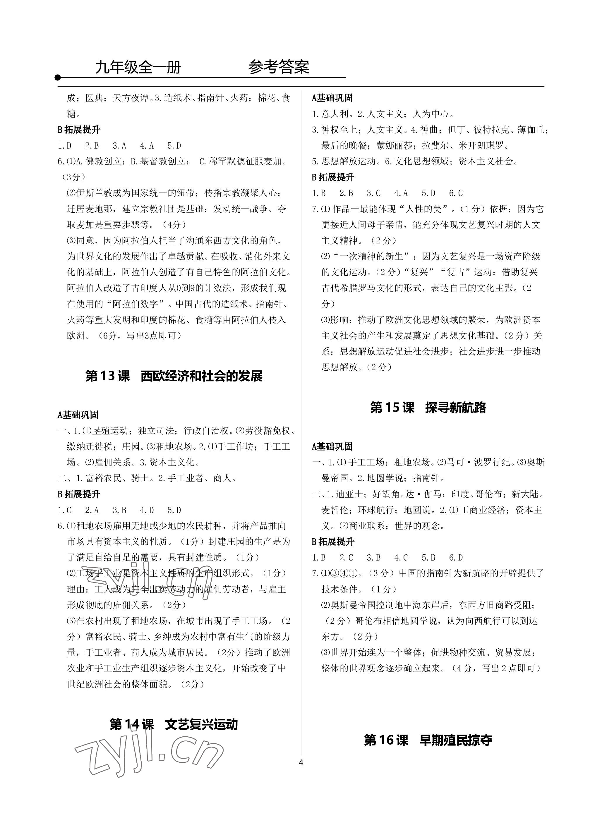 2022年精講精練九年級(jí)歷史與社會(huì).道德與法治全一冊(cè)人教版 參考答案第4頁(yè)