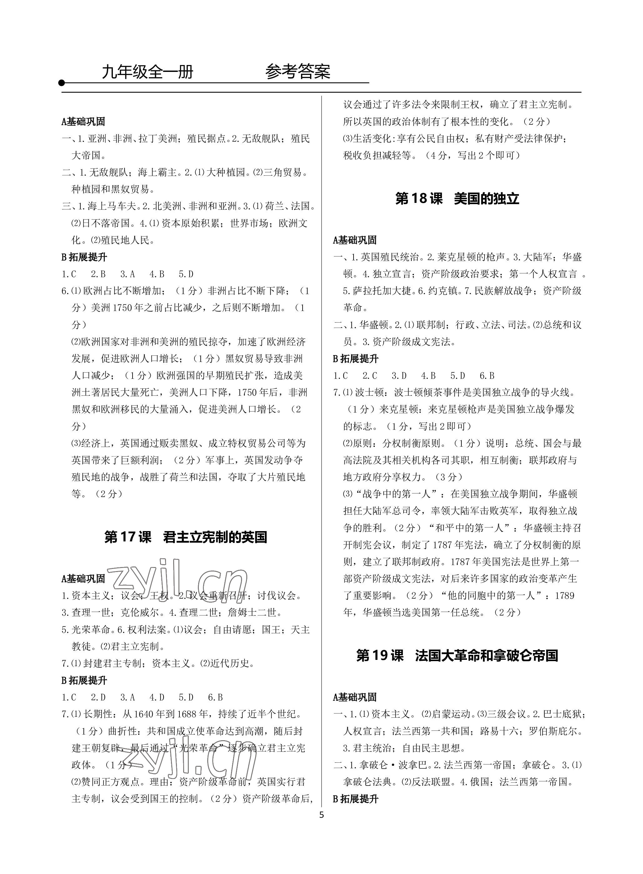 2022年精講精練九年級歷史與社會.道德與法治全一冊人教版 參考答案第5頁