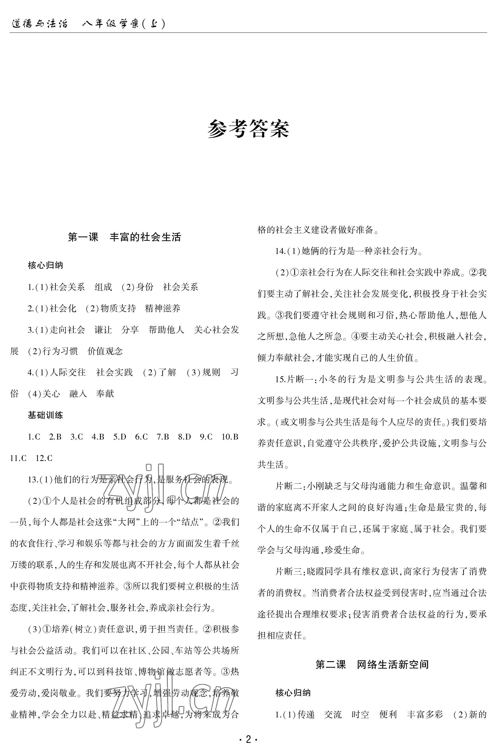 2022年文科愛好者八年級(jí)道德與法治上冊(cè)人教版第9期 參考答案第1頁