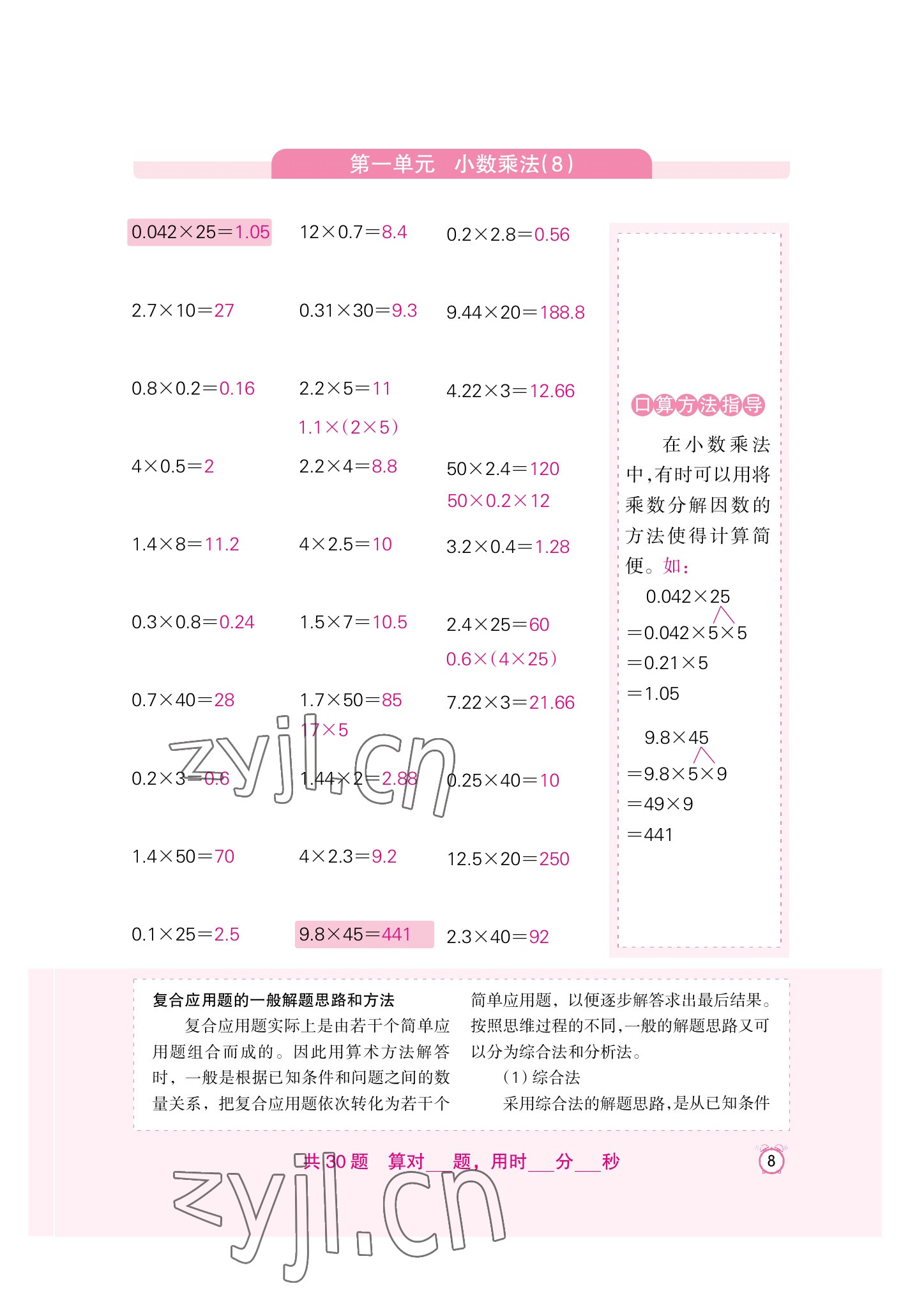 2022年口算速算天天練新疆青少年出版社五年級(jí)數(shù)學(xué)上冊(cè)人教版 參考答案第8頁(yè)