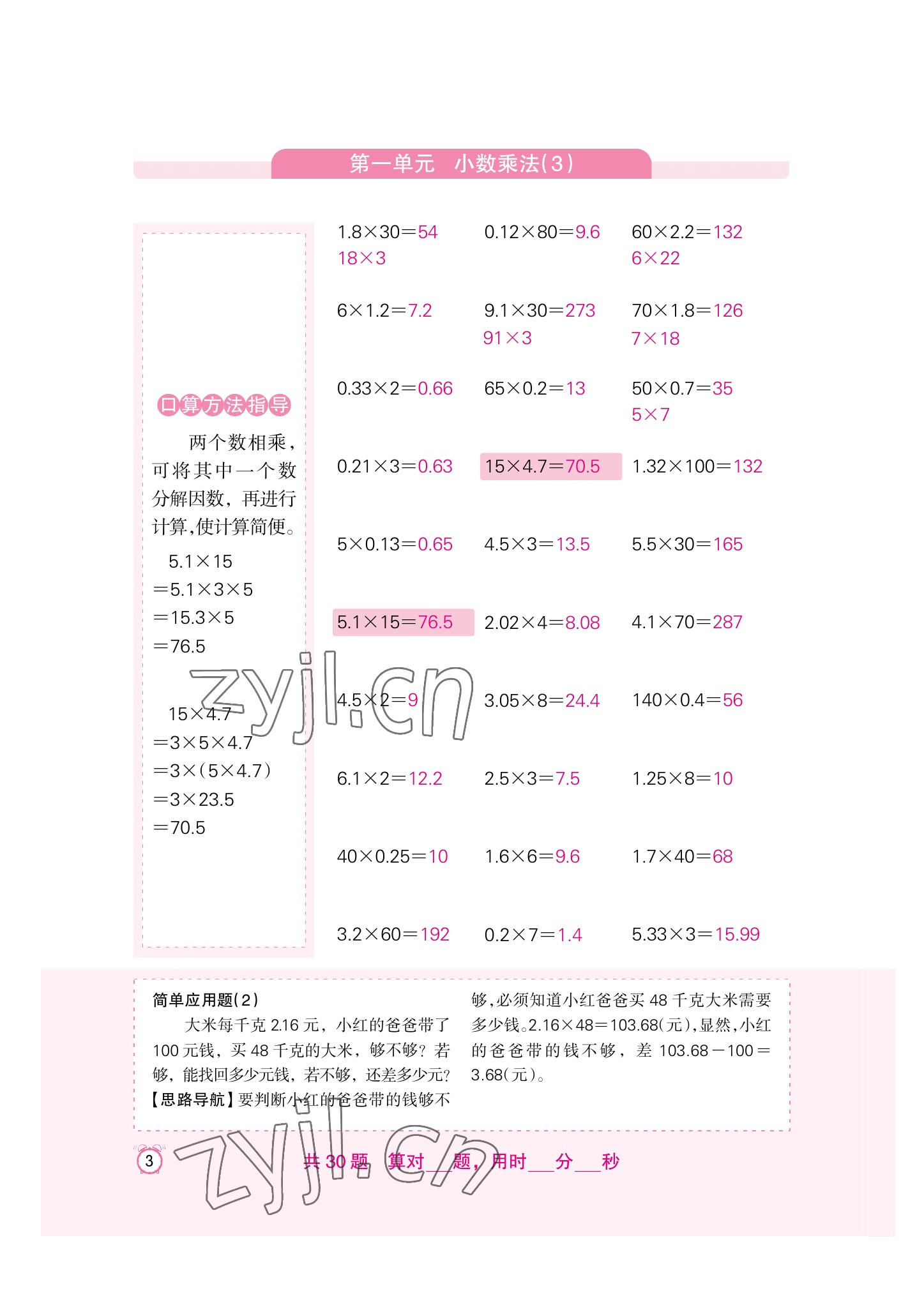 2022年口算速算天天練新疆青少年出版社五年級(jí)數(shù)學(xué)上冊(cè)人教版 參考答案第3頁