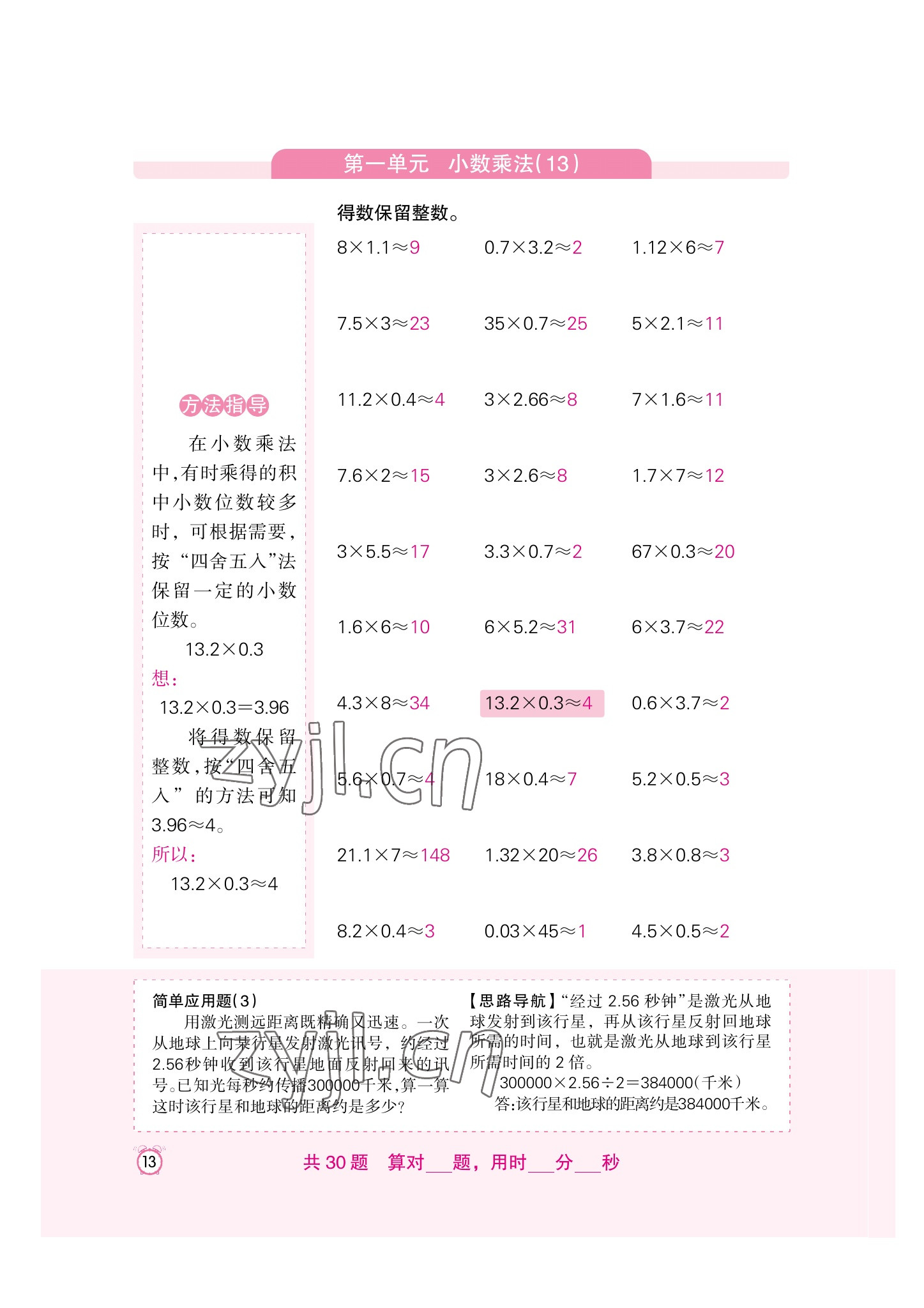 2022年口算速算天天練新疆青少年出版社五年級數(shù)學(xué)上冊人教版 參考答案第13頁